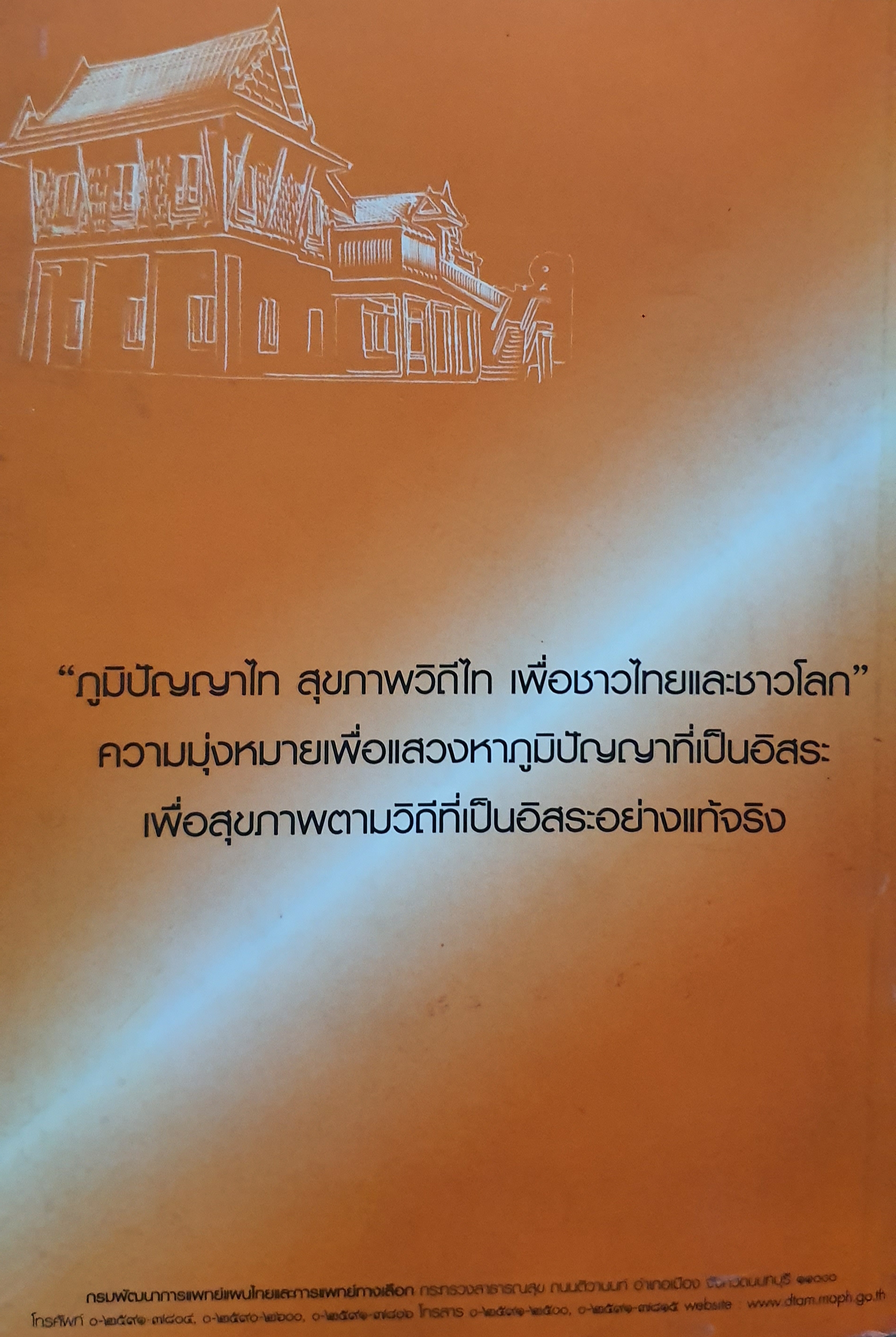 ภูมิปัญญาไทย สุขภาพวิถีไทย