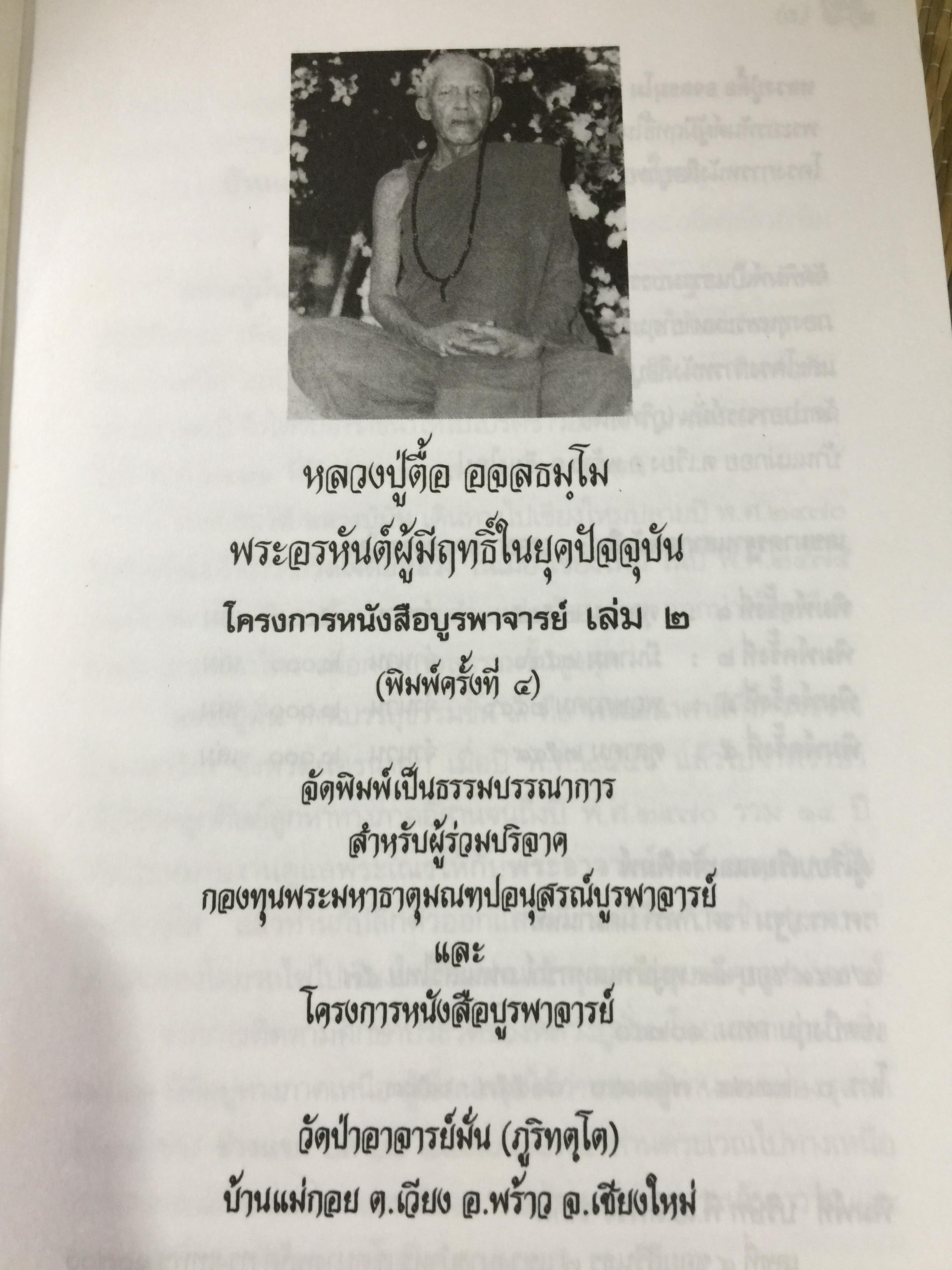 หลวงปู่ตื้อ อจลธมฺโม พระอรหันต์ผู้มีฤทธิ์ในยุคปัจจุบัน