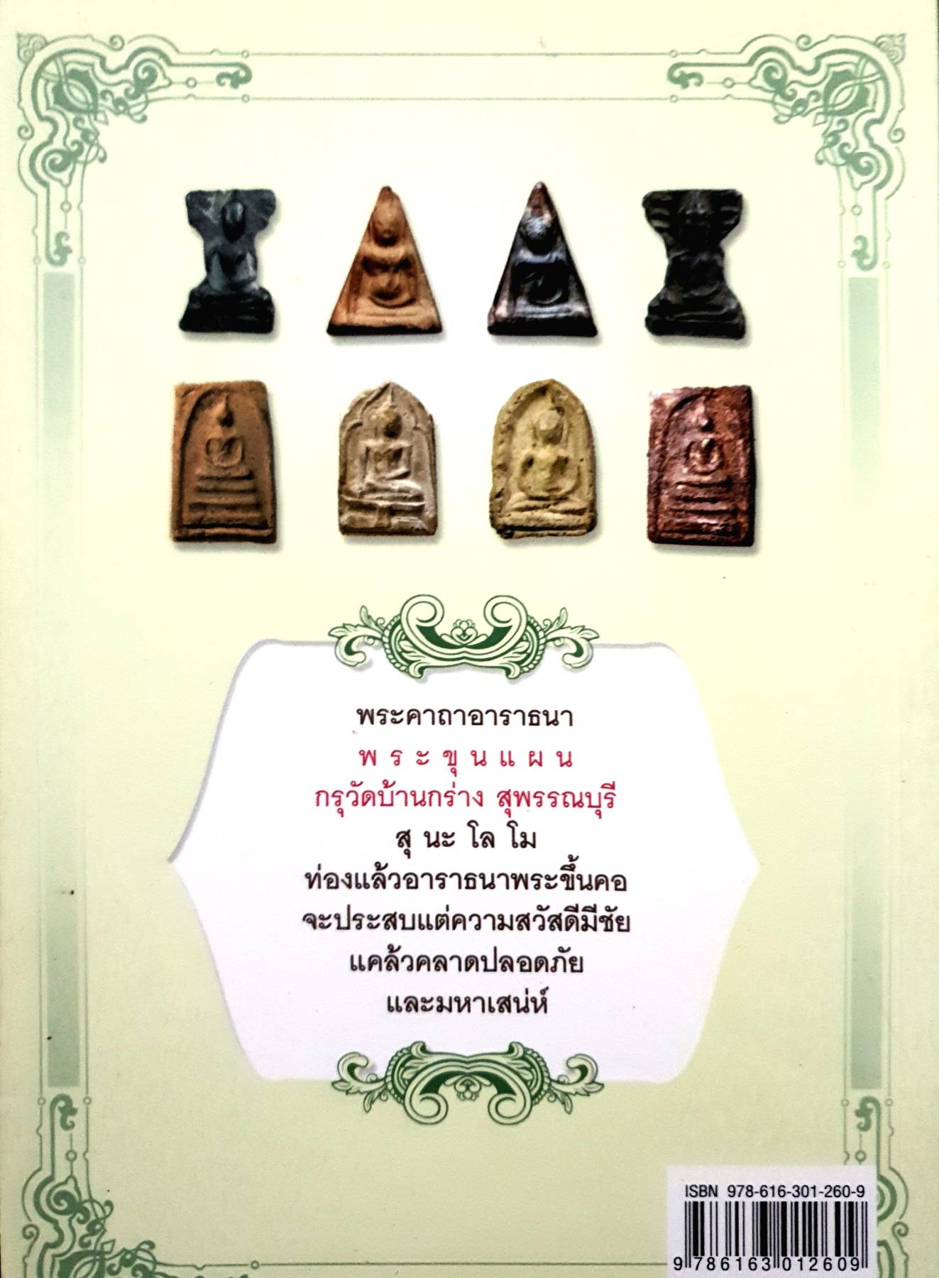 พระกรุยอดนิยม สุกิตติมา มหาชัยมงคล