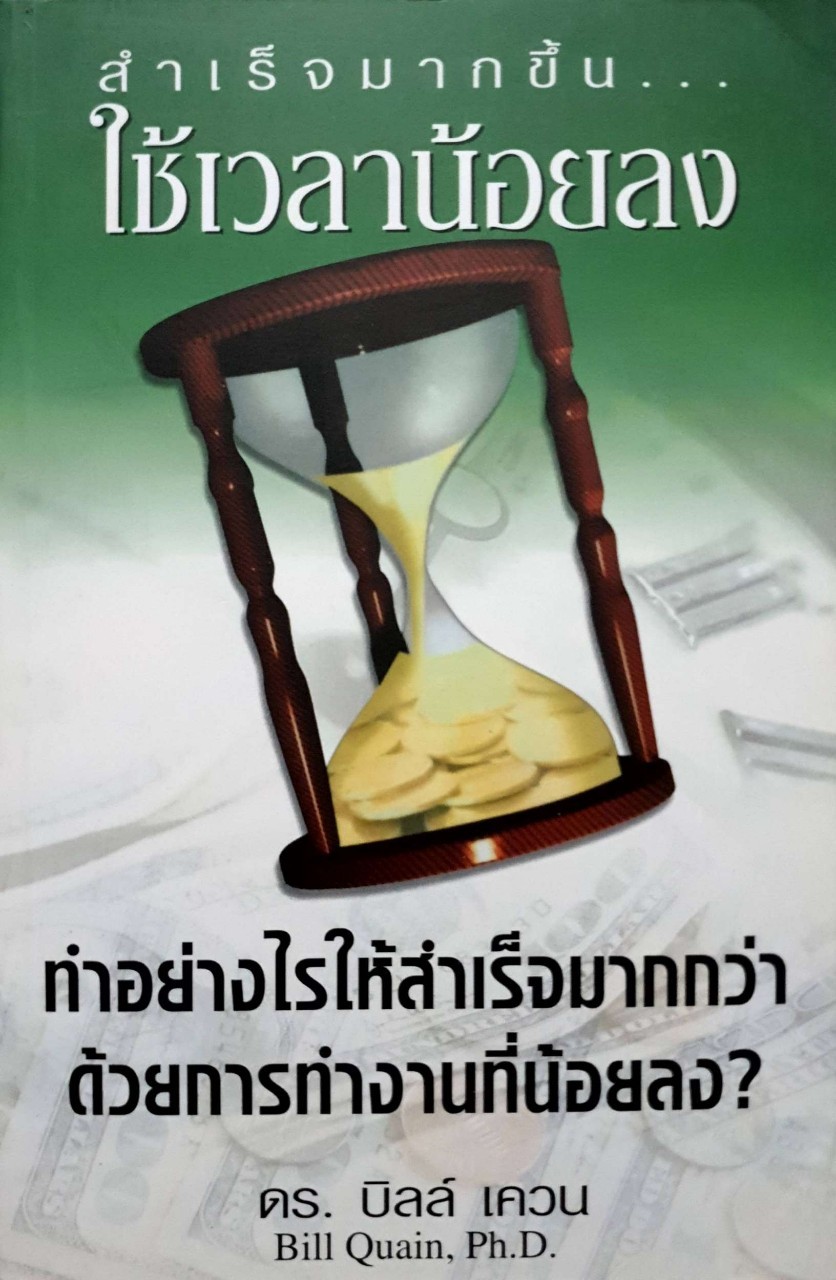 สำเร็จมากขึ้น...ใช้เวลาน้อยลง