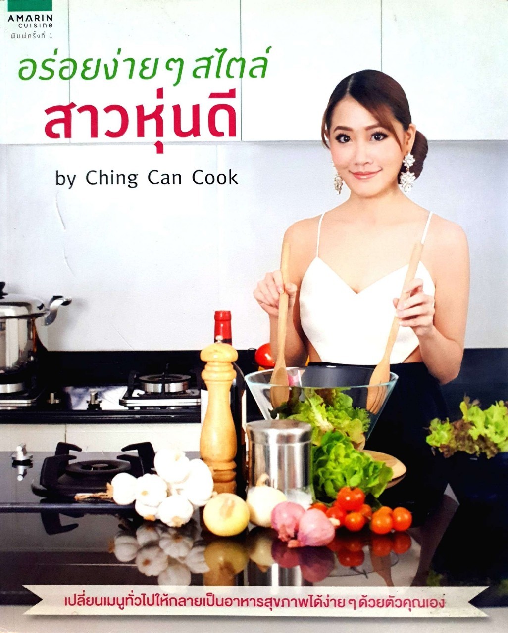 อร่อยง่ายๆ สไตล์สาวหุ่นดี : Ching Can Cook