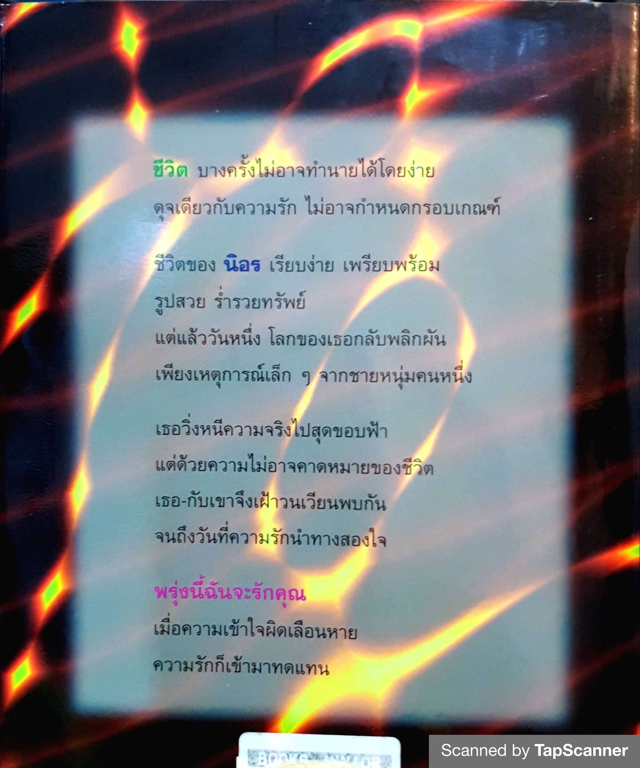 พรุ่งนี้ฉันจะรักคุณ สุวรรณี สุคนธา