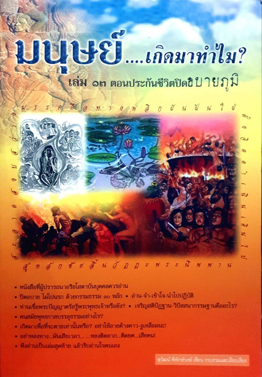มนุษย์เกิดมาทำไม เล่ม13 ตอนประกันชีวิตปิดอบายภูมิ
