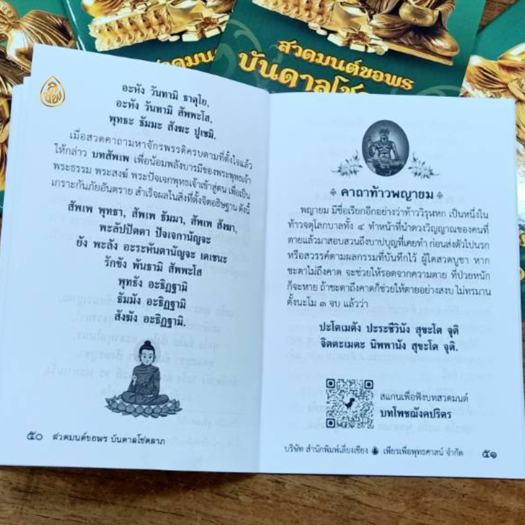 หนังสือสวดมนต์ขอพร บันดาลโชคลาภ(แพค100เล่ม)หนังสือธรรมะ บจ.สำนักพิมพ์เลี่ยงเชียง เพียรเพื่อพุทธศาสน์