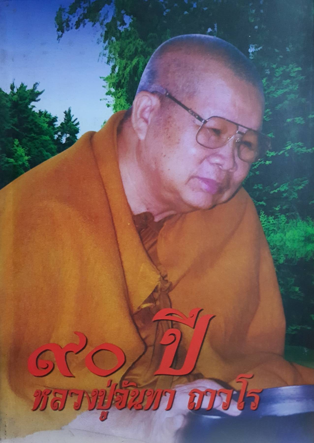 ๙๐ ปี หลวงปู่จันทา ถาวโร วัดป่าเขาน้อย อำเภอวังทรายพูน จังหวัดพิจิต