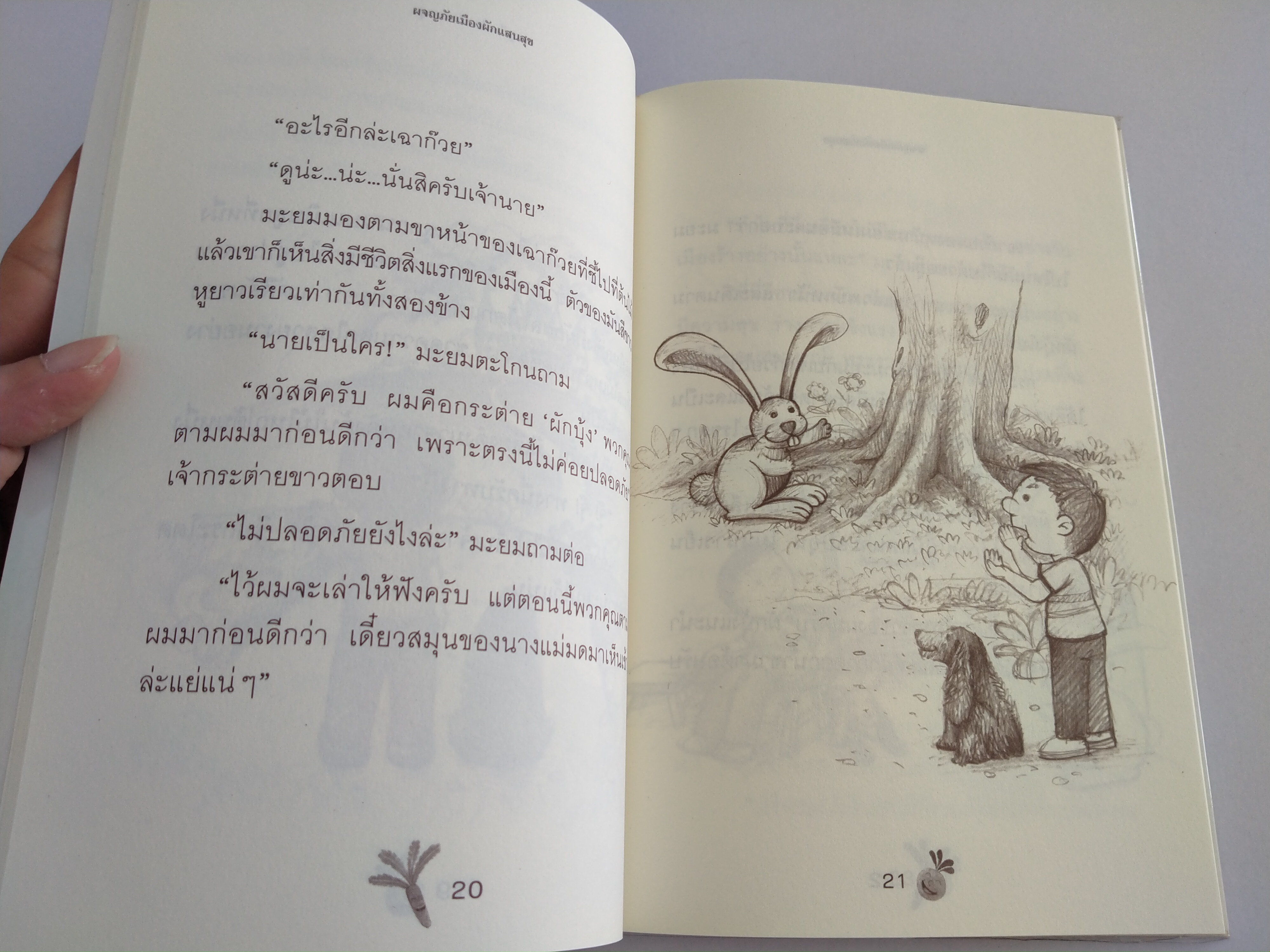 ผจญภัยเมืองผักแสนสุข