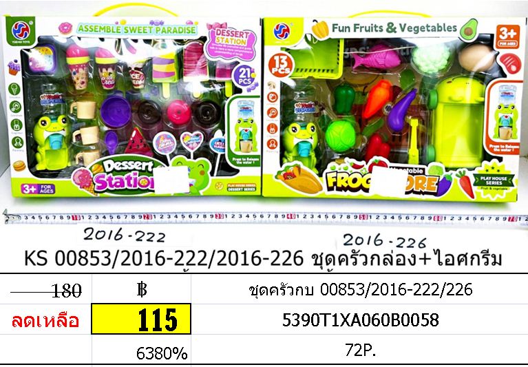 ชุดครัวกบ 00853/2016-222/226