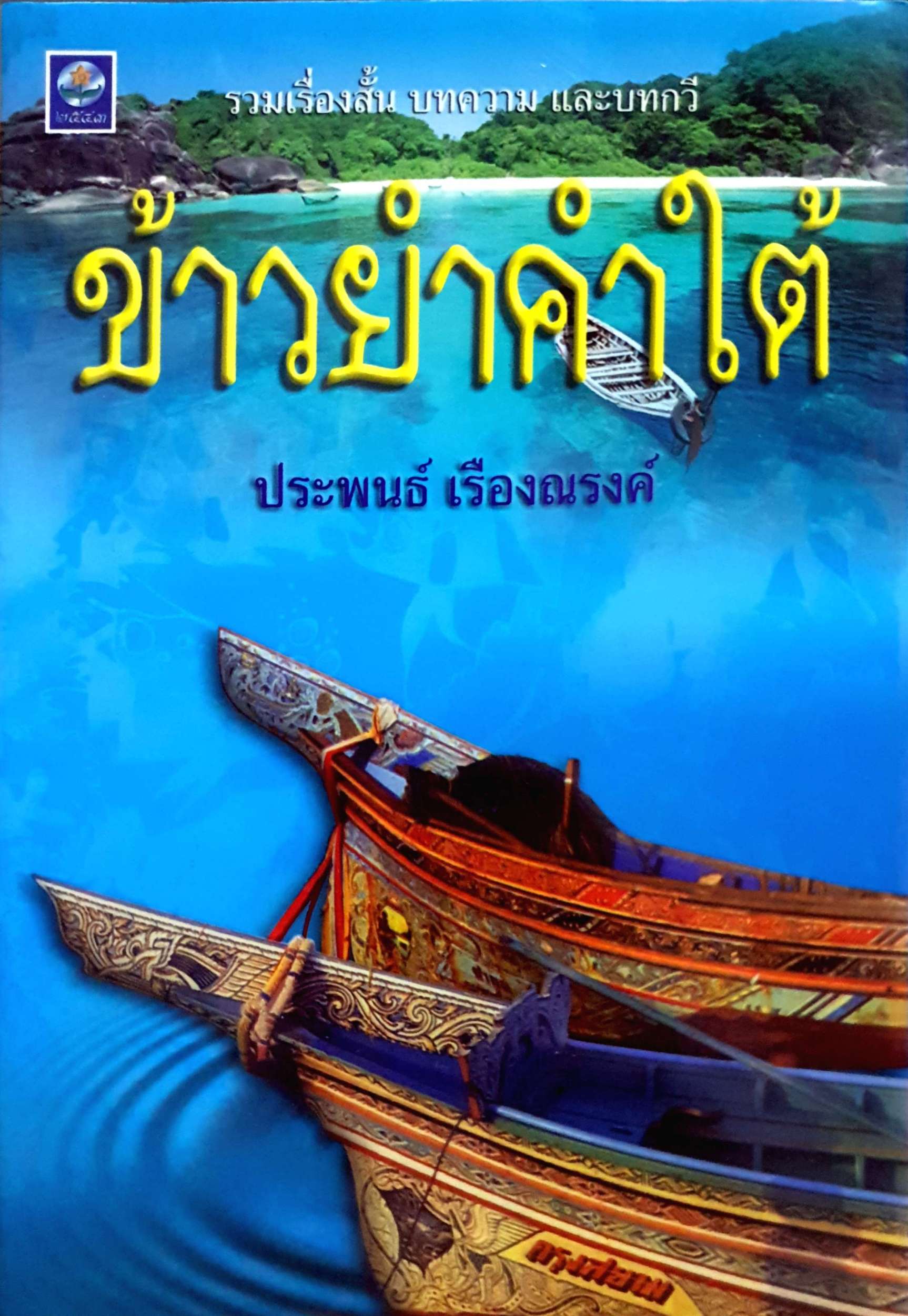 ข้าวยำคำใต้ ประพนธ์ เรืองณรงค์