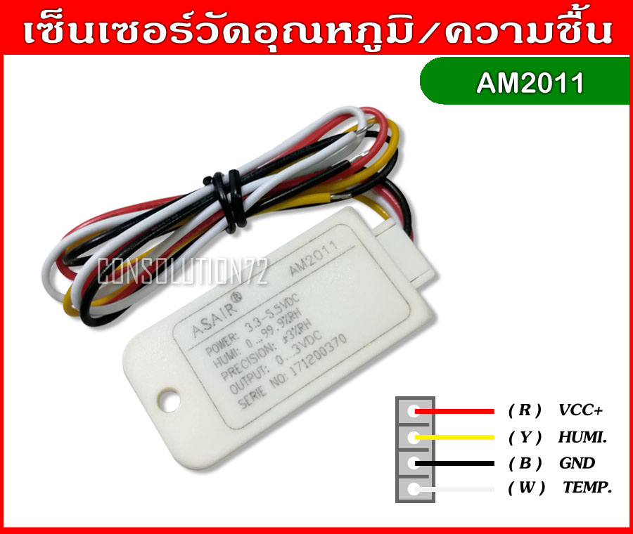 เซ็นเซอร์วัดอุณหภูมิและความชื้น AM2011