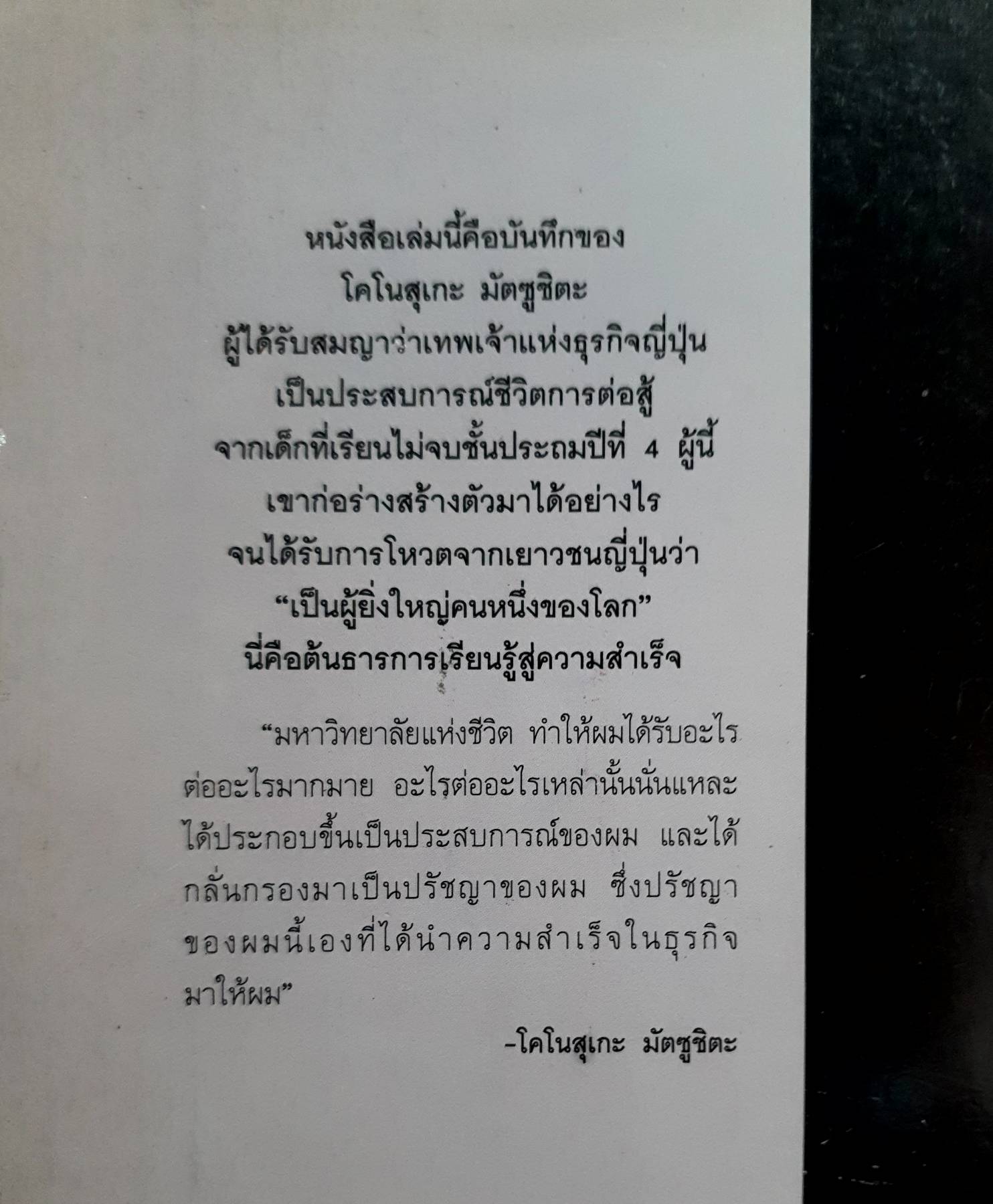 ที่สุดแห่งความสำเร็จ : ความคิดคำนึงของ โคโนสุเกะ มัตซูชิตะ : เทพเจ้าแห่งธุรกิจญี่ปุ่น / โคโนสุเกะ มัตซูชิตะ, เขียน