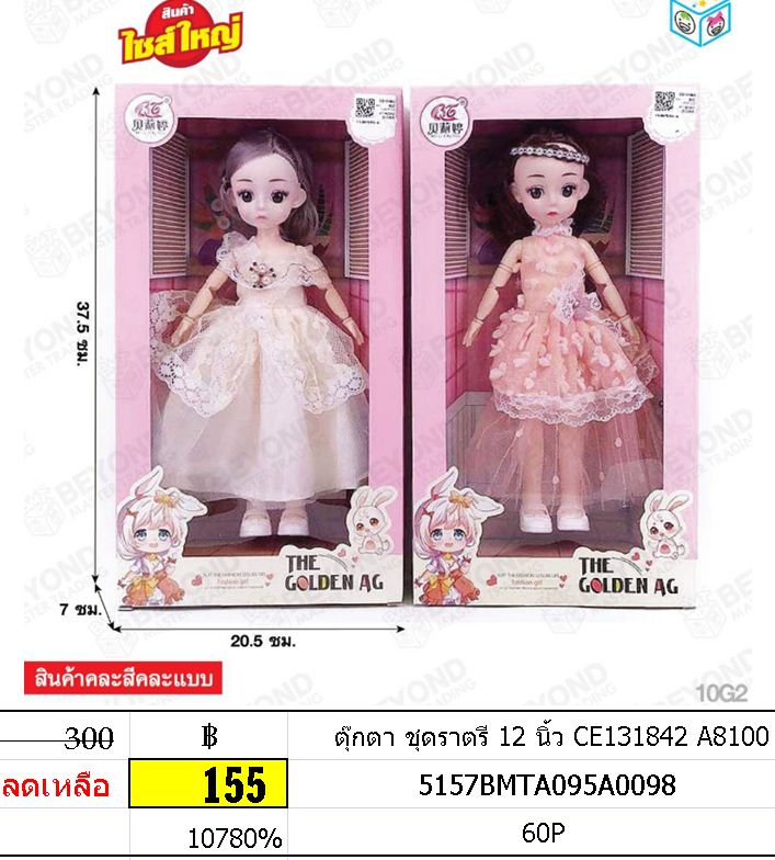 ตุ๊กตา ชุดราตรี 12 นิ้ว CE131842 A8100