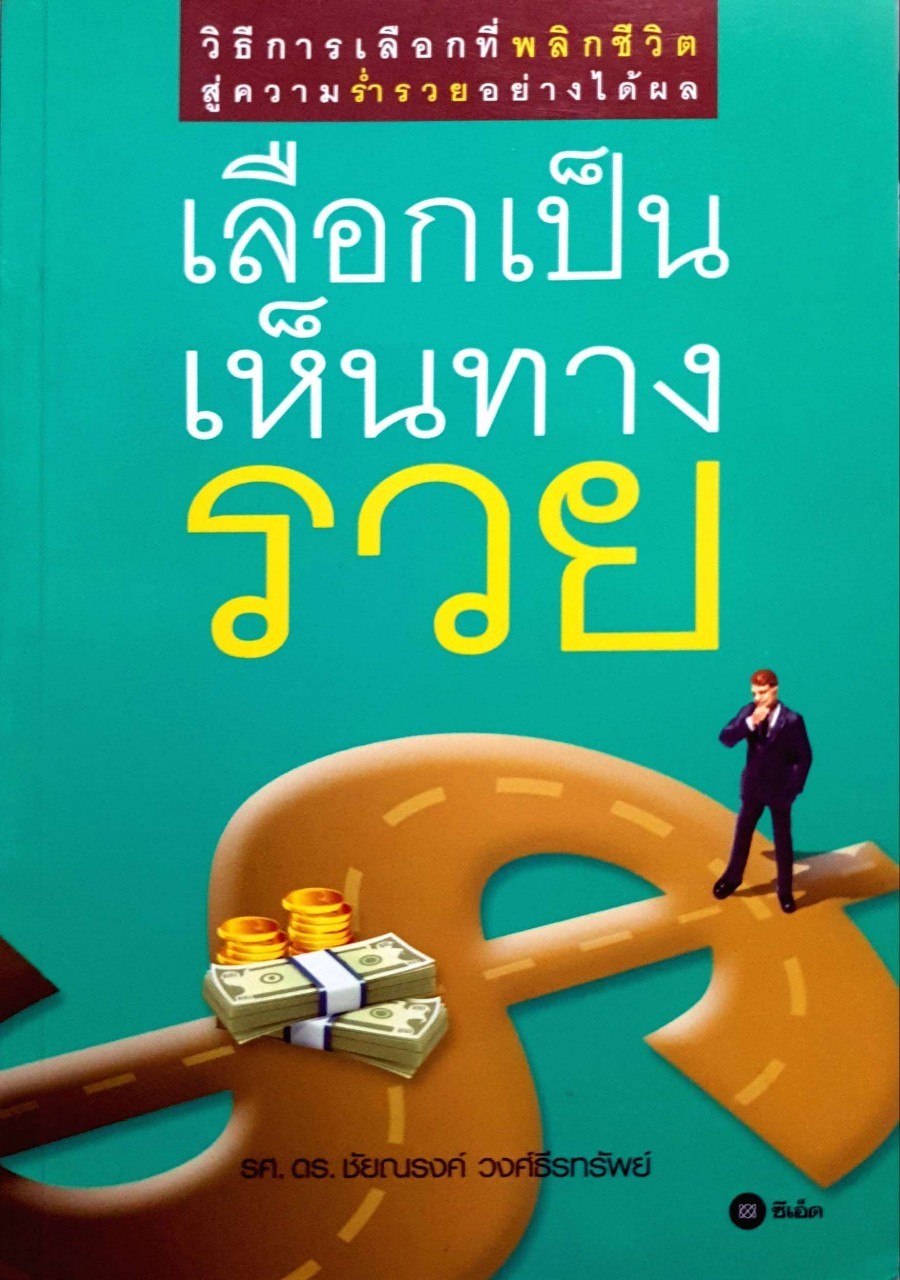 เลือกทางเป็นเห็นทางรวย