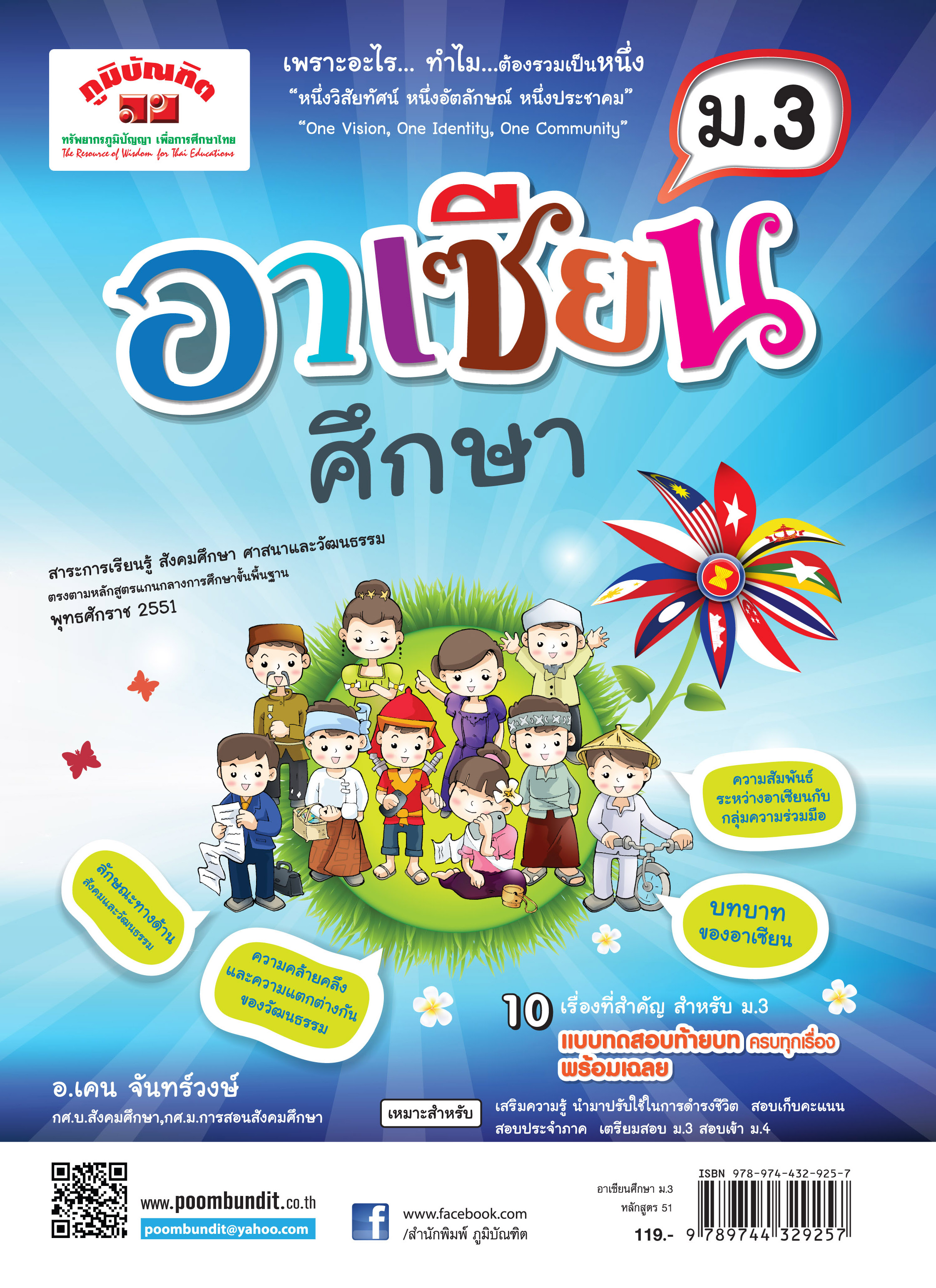อาเซียนศึกษา ม. 3 (หลักสูตร 2551)
