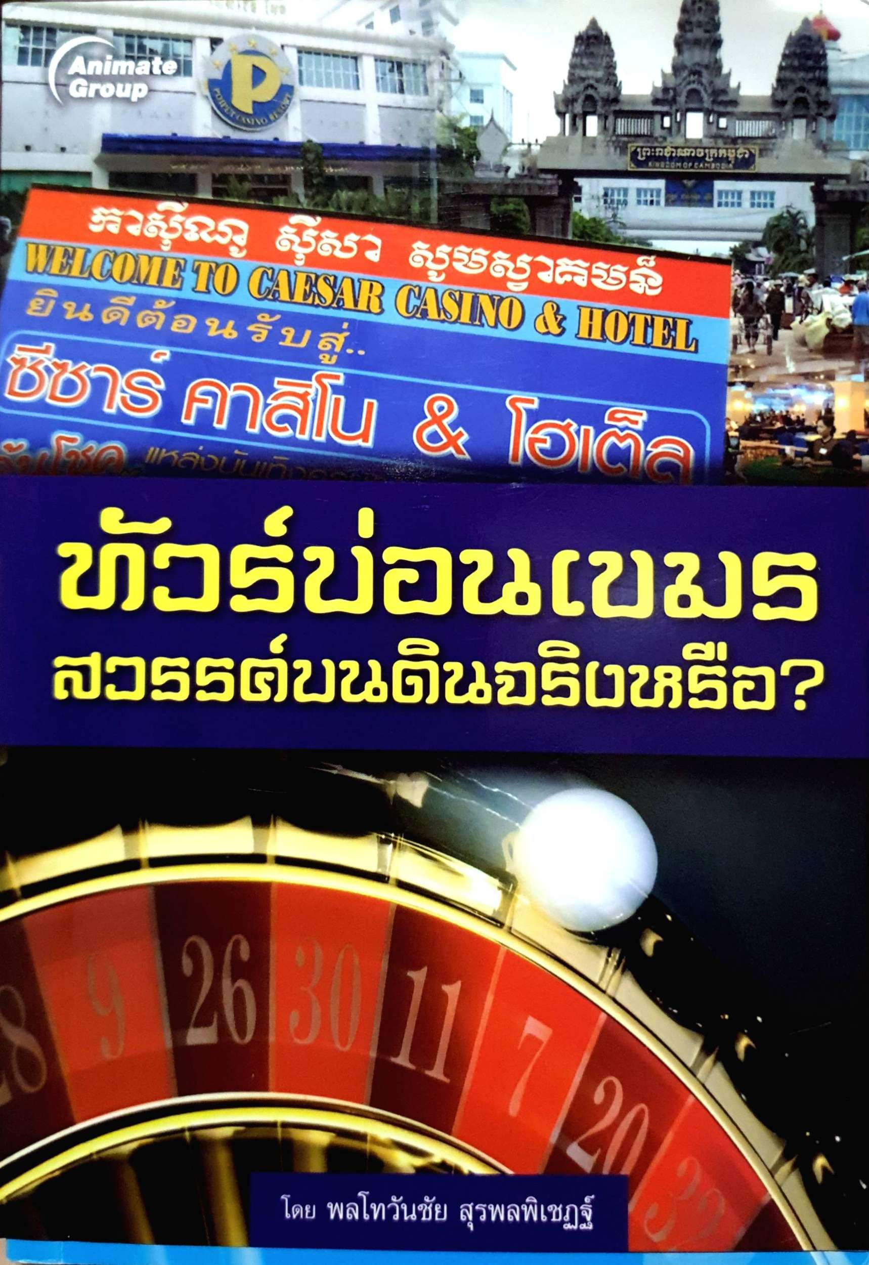 ทัวร์บ่อนเขมร สวรรค์บนดิน