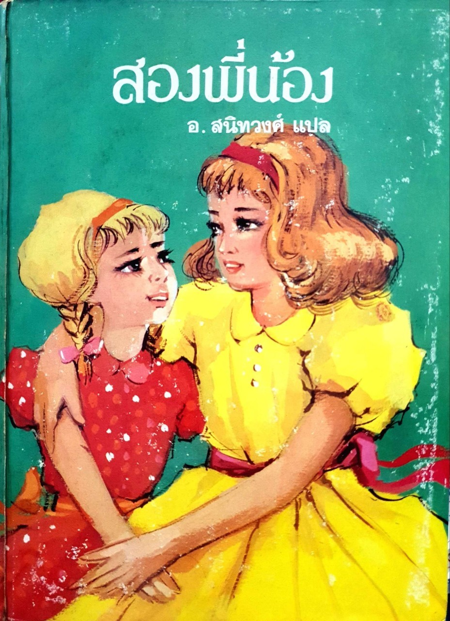 สองพี่น้อง : อ.สนิทวงศ์ แปล พิมพ์ปี 2523