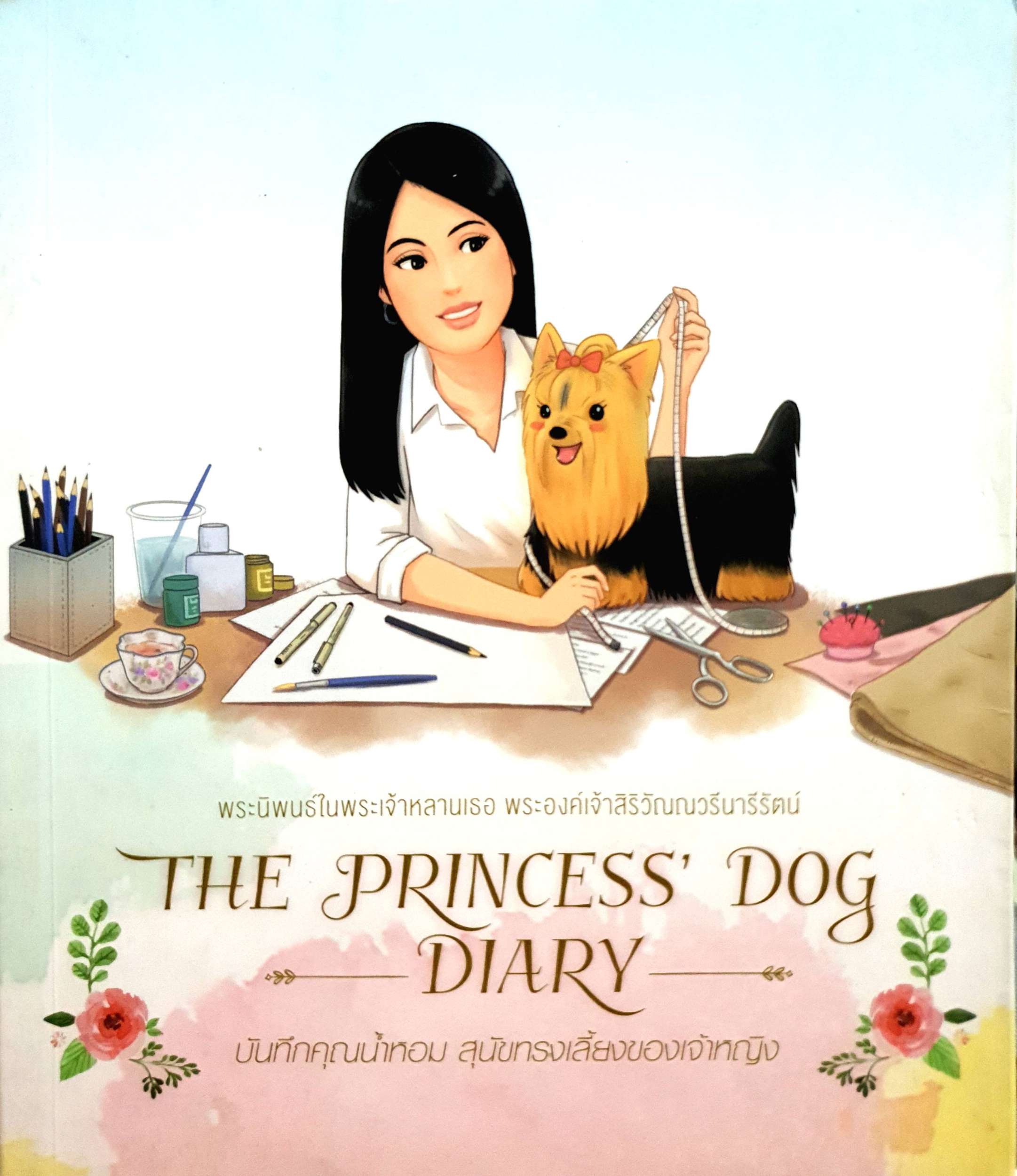 The Princess Dog Diary : พระนิพนธ์ในพระเจ้าหลานเธอ พระองค์เจ้าสิริวัณณวรีนารีรัตน์