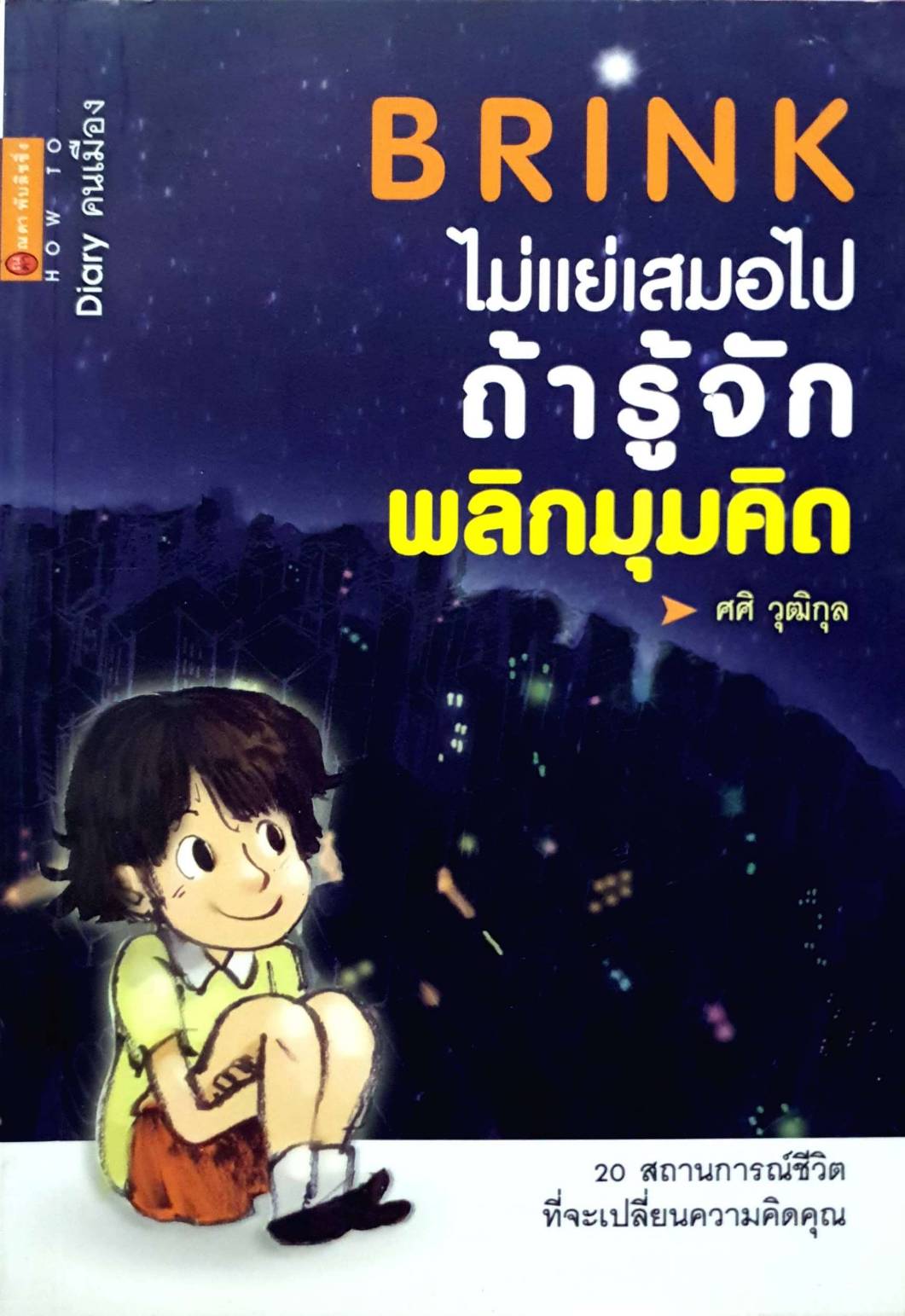 ไม่แย่เสมอไปถ้ารู้จักพลิกมุมคิด