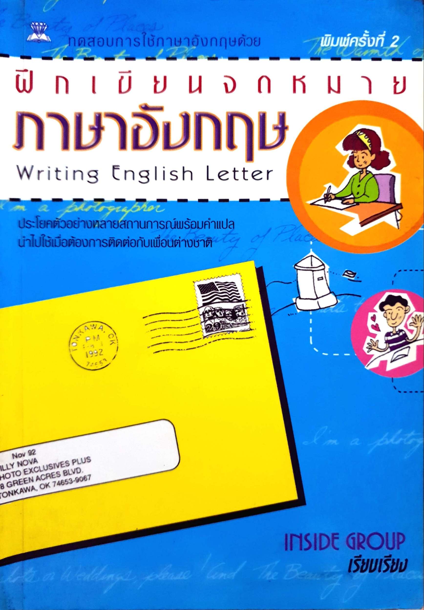 ฝึกเขียนจดหมายภาษาอังกฤษ Writing English Letter / Inside Group