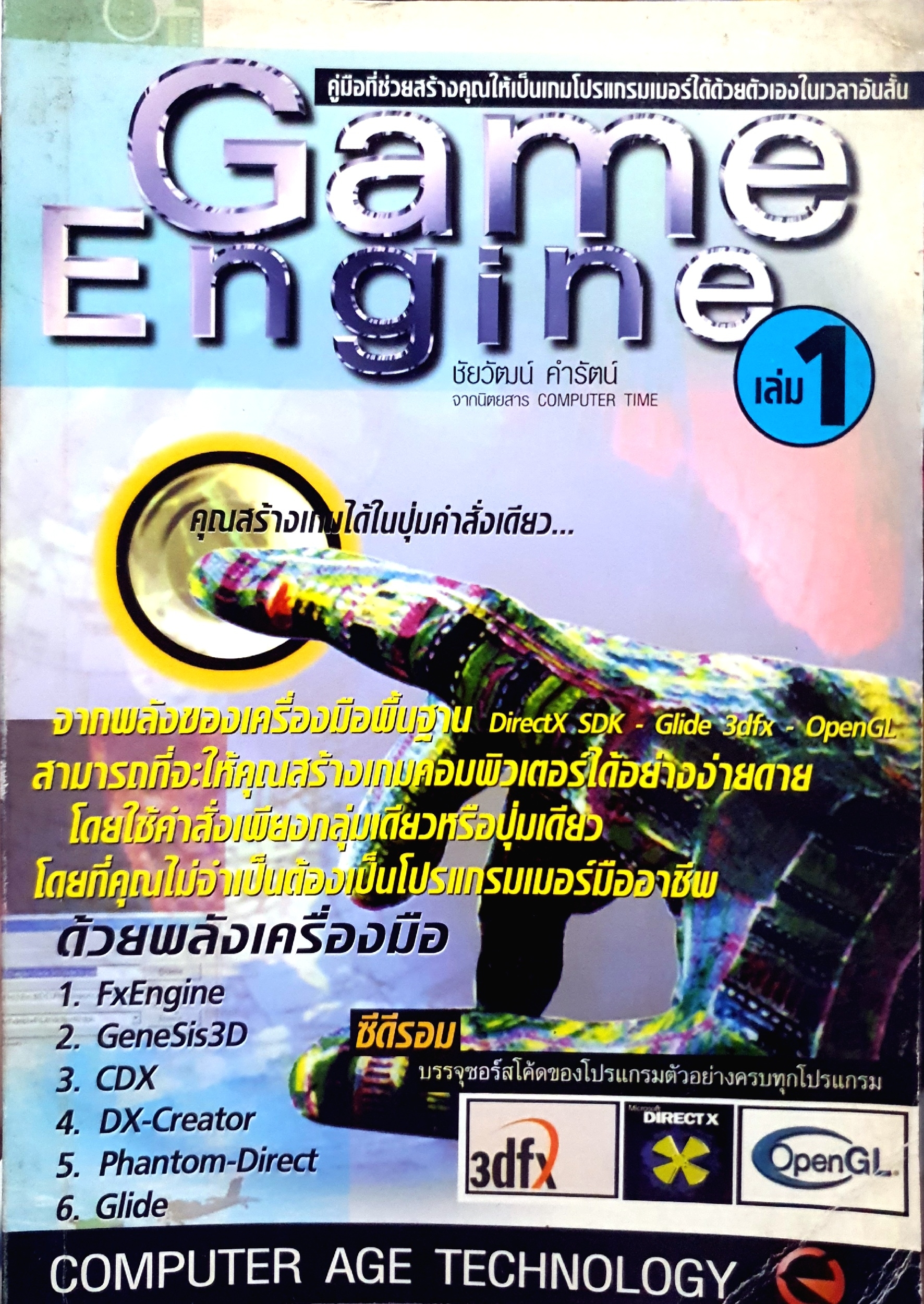 คู่มือที่ช่วยสร้างคุณให้เป็น Game Programmer ได้ด้วยตัวเองในเวลาอันสั้น Game Engine ชัยวัฒน์ ธรรมรัตน์