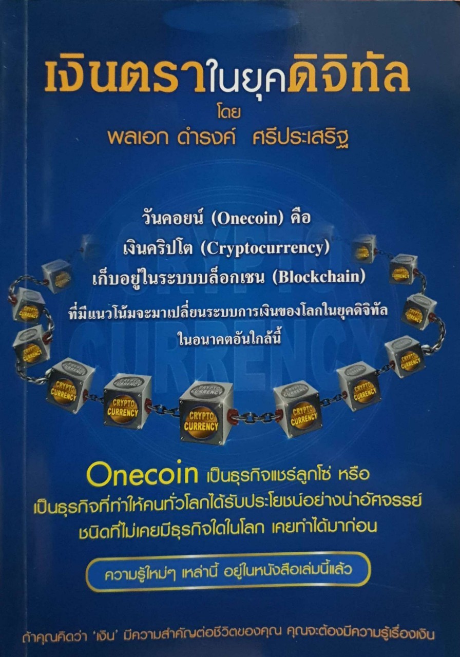 เงินตราในยุคดิจิตอล