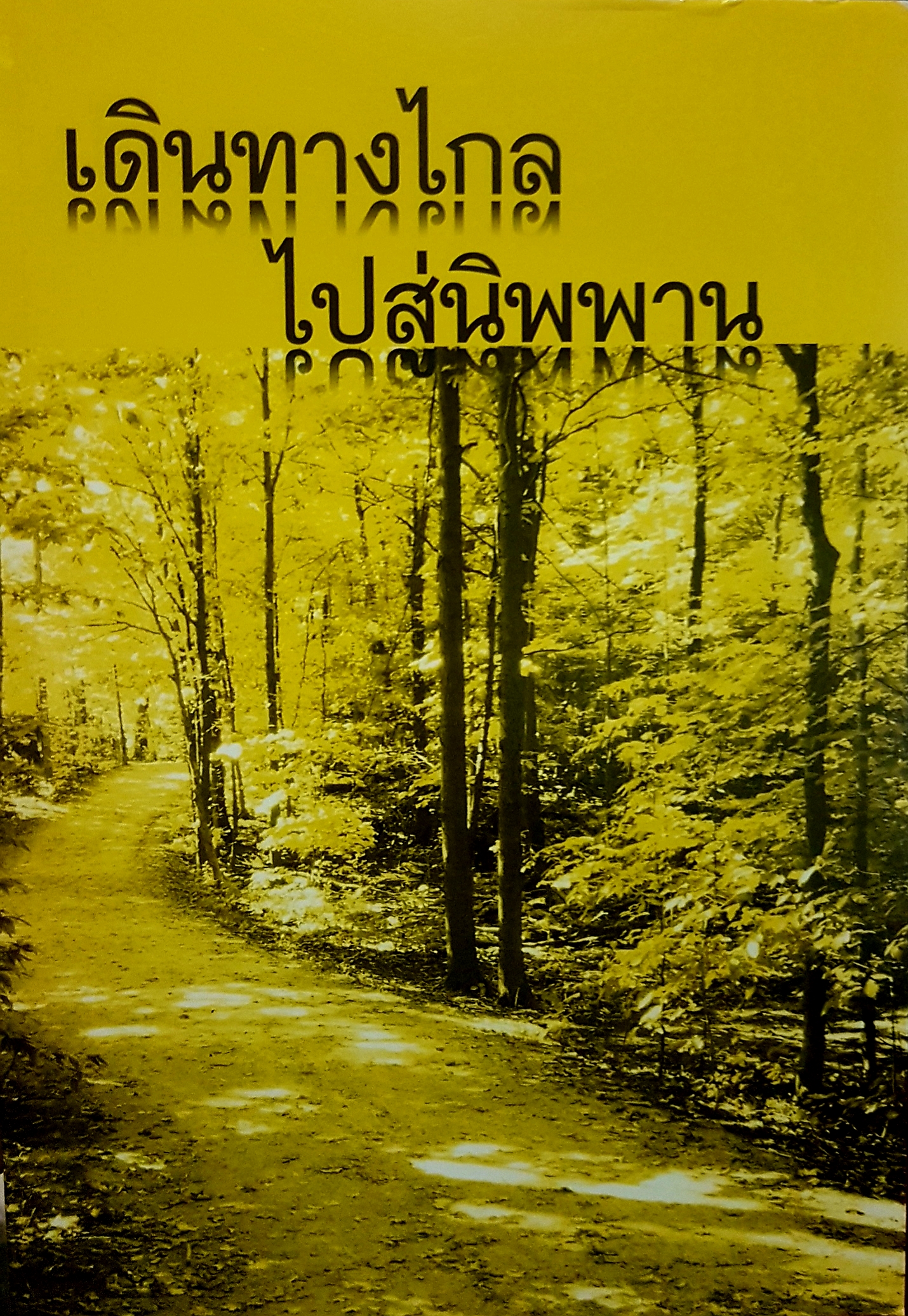 เดินทางไกล ไปสู่นิพพาน