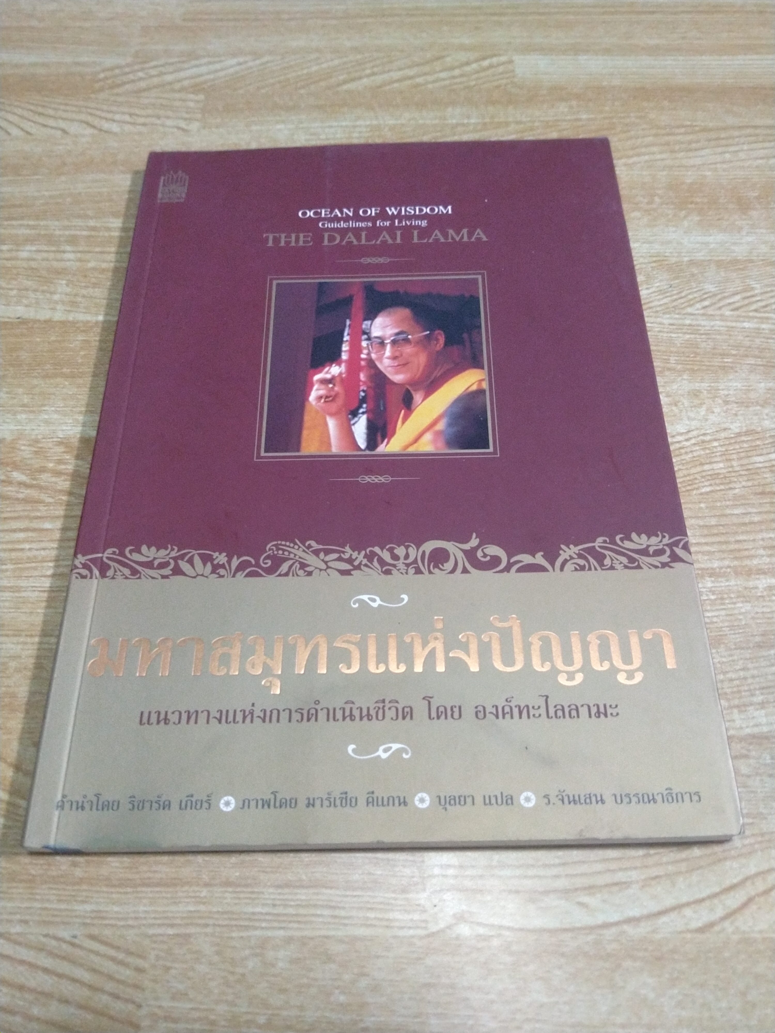 มหาสมุทรแห่งปัญญา