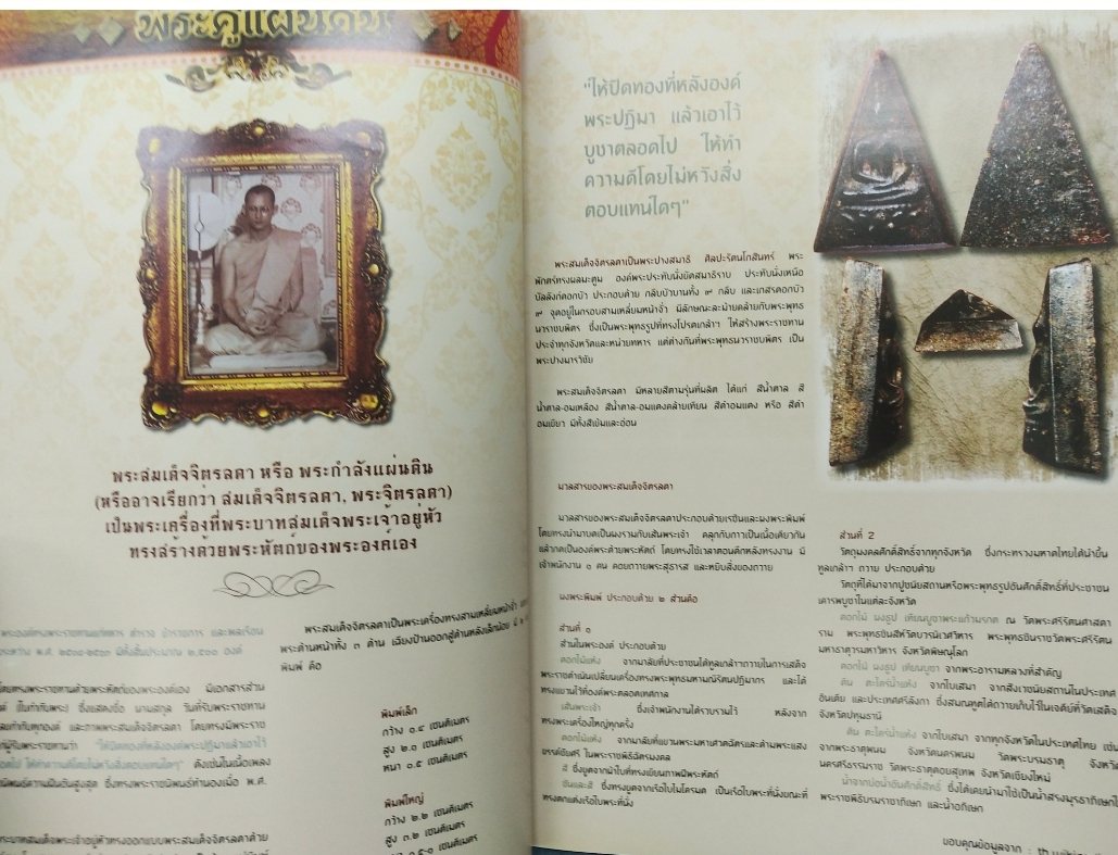 คู่มือนักสะสม ขายความรู้คู่ความจริงใจ กันยายน 2555 พระสมเด็จวัดระฆัง พิมพ์เกศบัวตูม