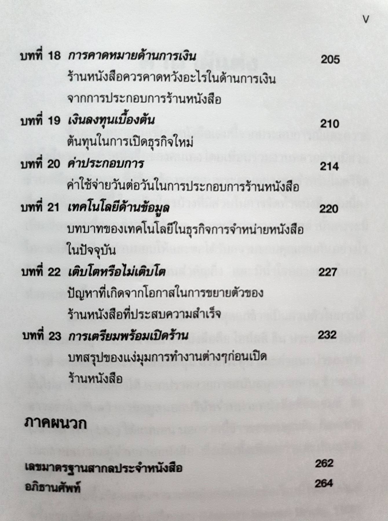 คู่มือฉบับสมบูรณ์ เริ่มต้นและบริหาร ร้านหนังสือ