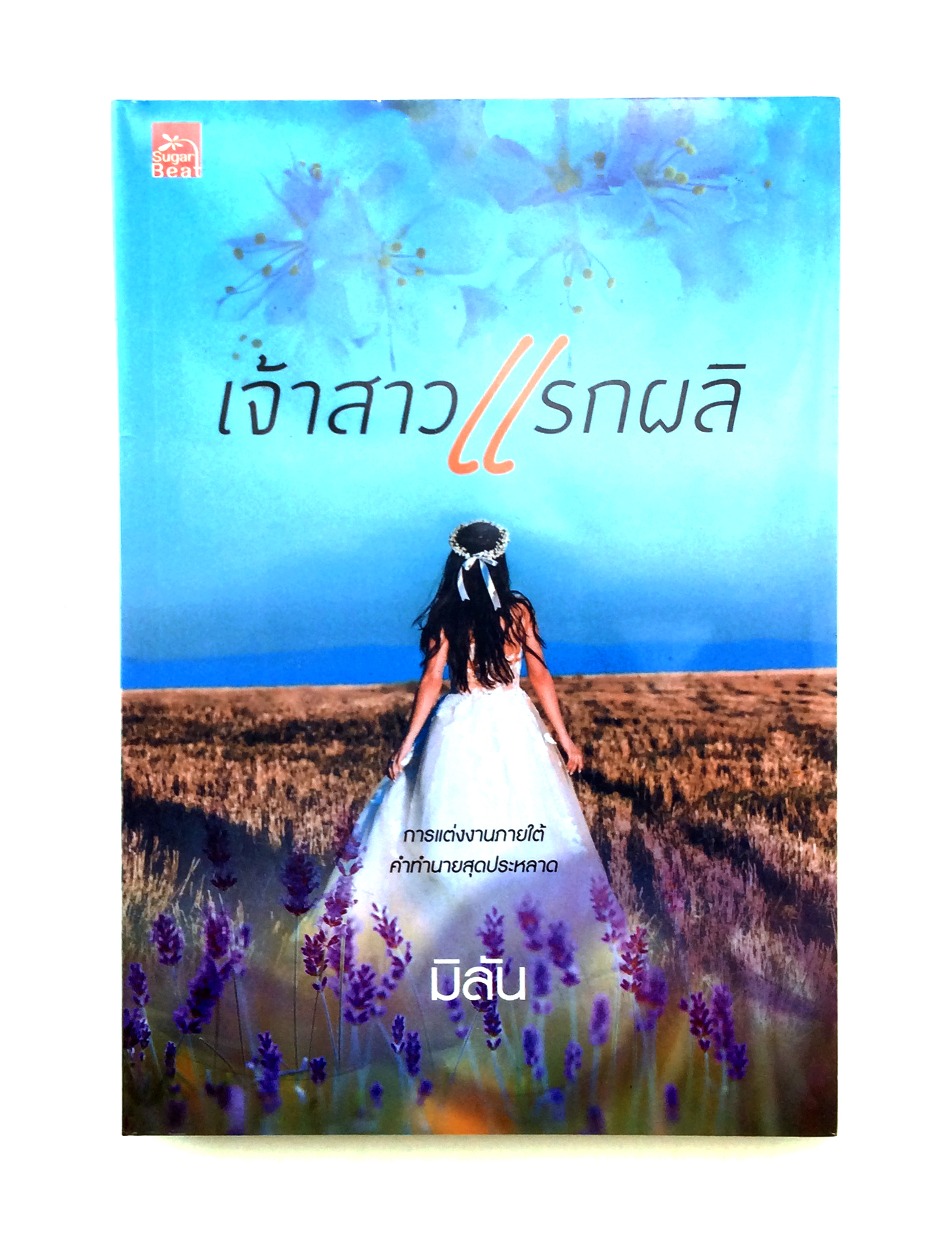 เจ้าสาวแรกผลิ นิยาย นิยายลดราคา หนังสือนิยาย