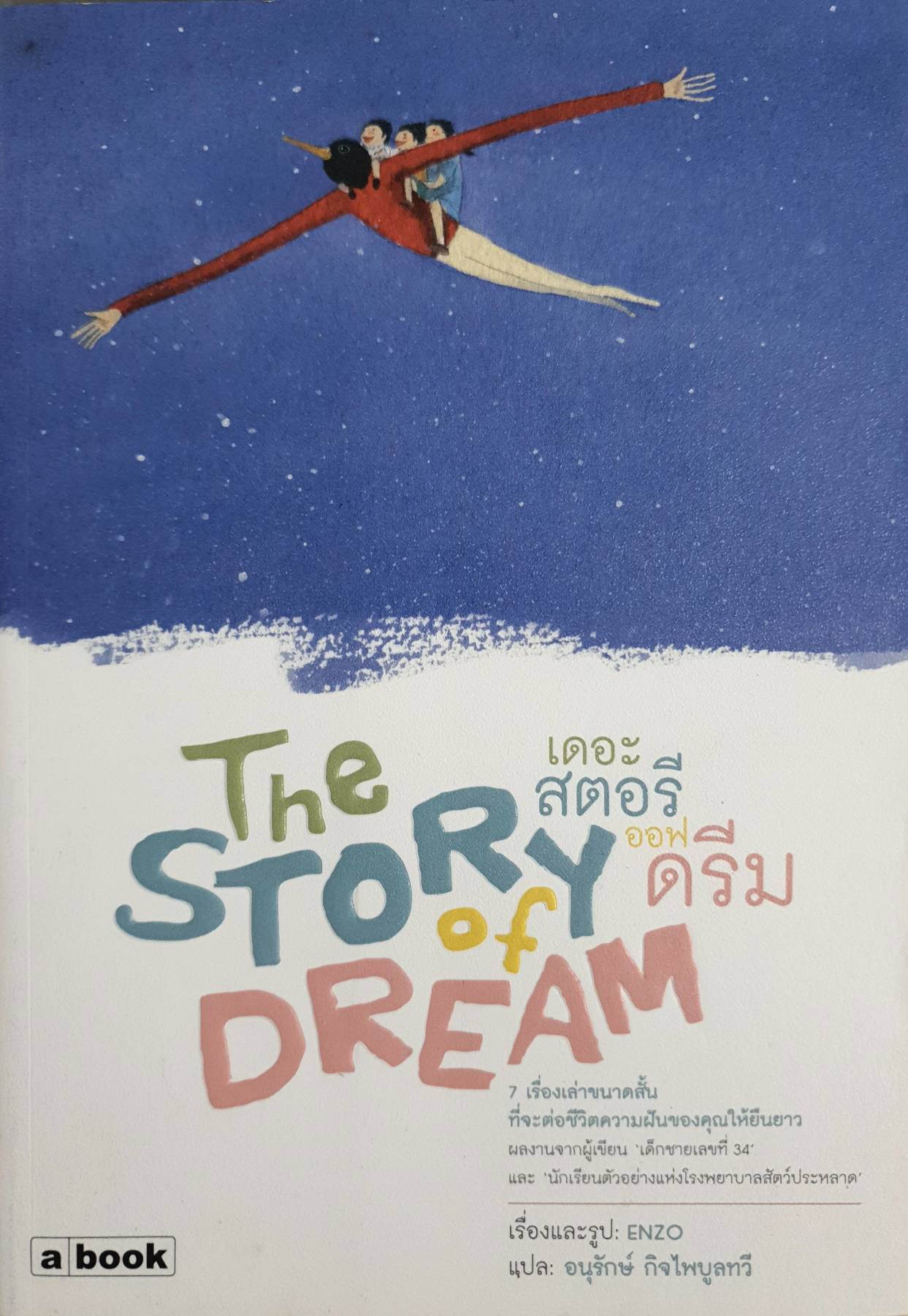The Story of Dream เดอะ สตอรี ออฟ ดรีม โดย : Enzo