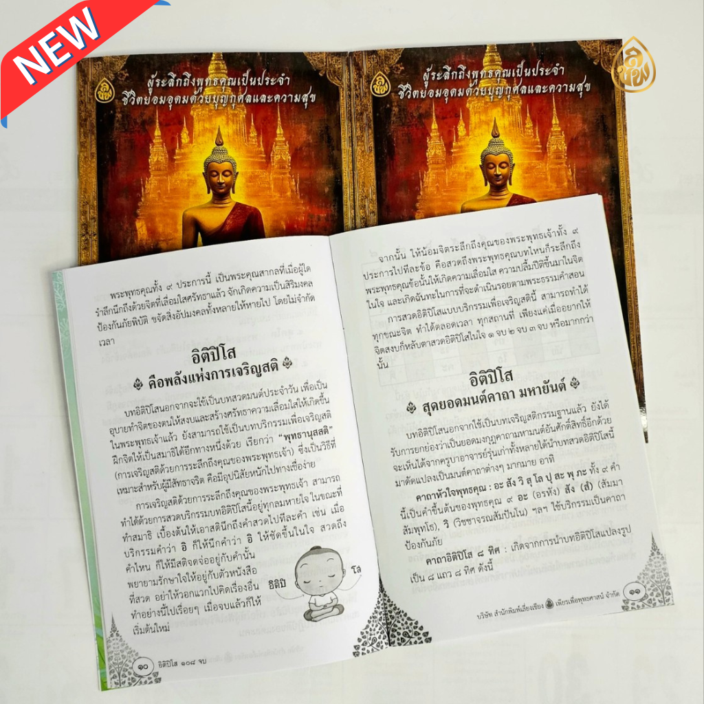 หนังสือสวดมนต์ อิติปิโส 108 จบ (แพค 10 เล่ม)วันละ 108 จบ พบสุขดังปาฏิหาริย์ ผู้ระลึกถึงพุทธคุณเป็นประจำ ชีวิตย่อมอุดมด้วยบุญกุศลและความสุข บจ.สำนักพิมพ์เลี่ยงเชียง เพียรเพื่อพุทธศาสน์