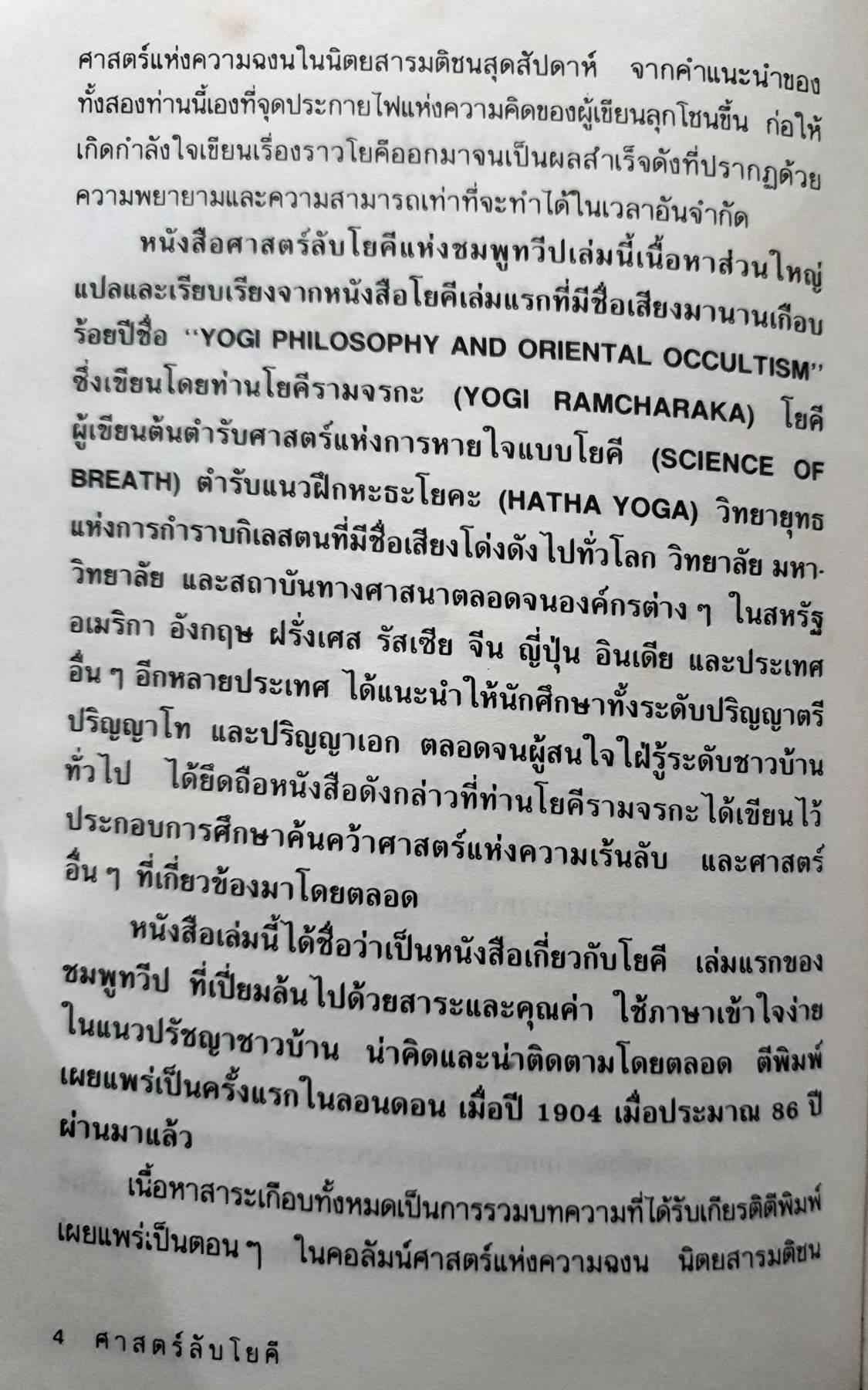 ศาสตร์ลับโยคี (Yogi Philosophy and Oriental Occultism)