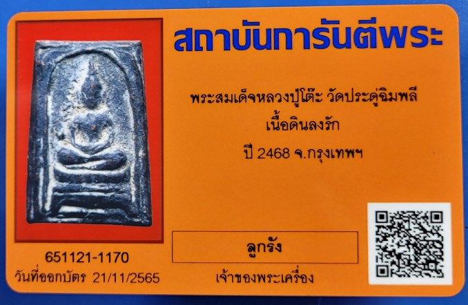 (03) พระสมเด็จเนื้อผงผสมชานหมาก หลวงปู่โต๊ะ ปี 2468 ลงรัก