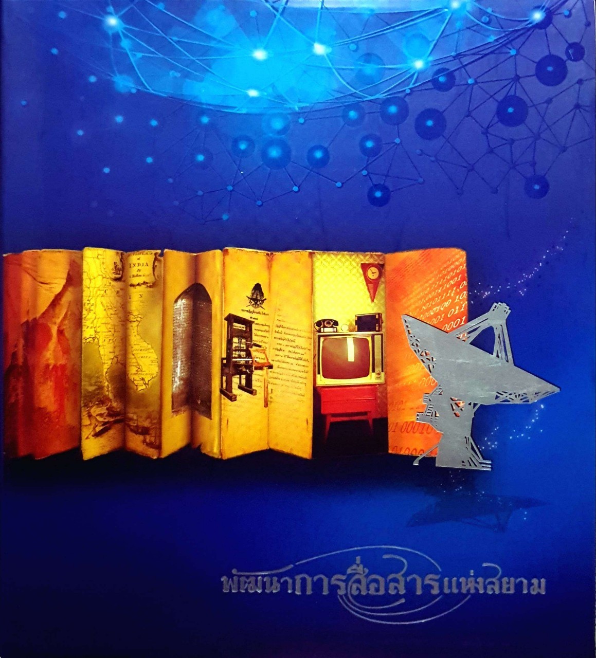 พัฒนาการสื่อสารแห่งสยาม