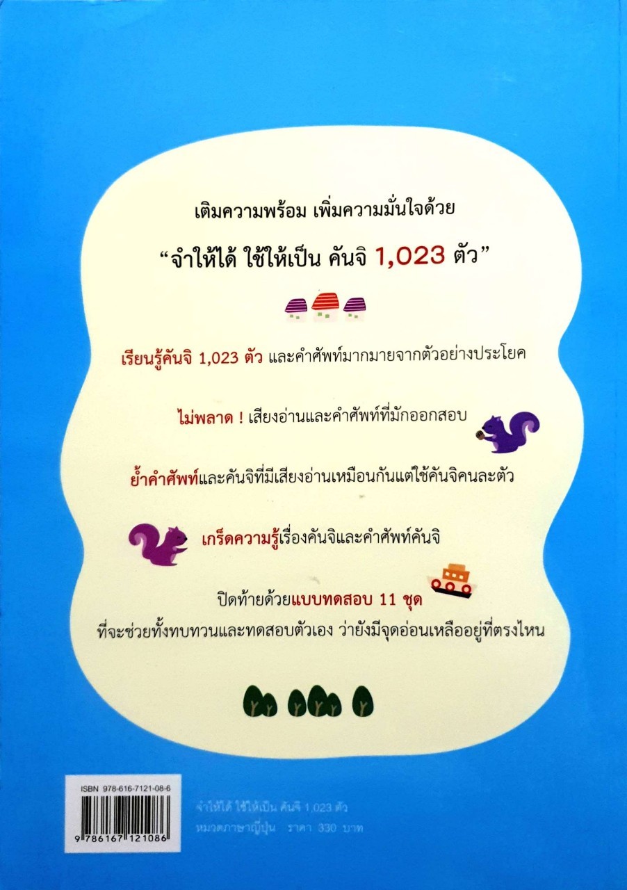 จำให้ได้ ใช้ให้เป็น คันจิ 1,023 ตัว