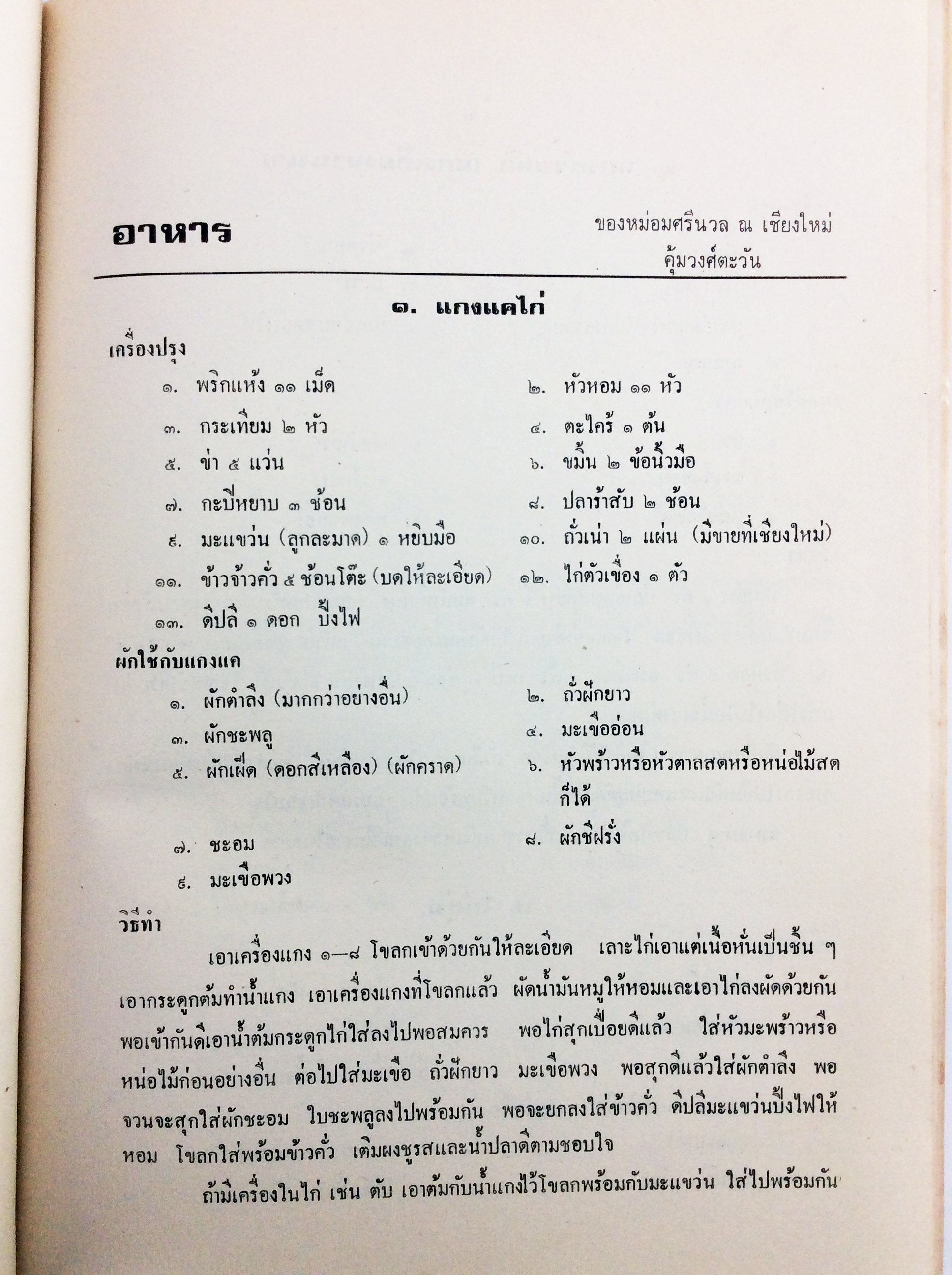 อนุสรณ์งานศพนางทองคำ สุวรรณกิตติ ตำราอาหารเก่า หนังสืออนุสรณ์ หนังสืองานศพ หนังสือสะสม