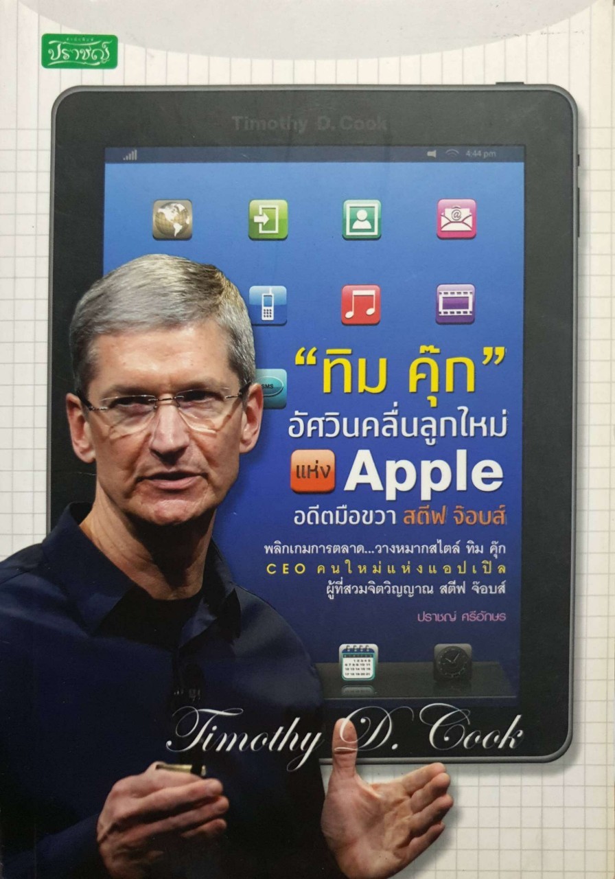 "ทิม คุ๊ก" อัศวินคลื่นลูกใหม่แห่ง Apple อดีตมือขวาสตีฟ จ๊อบส์ : ปราชญ์ ศรีอักษร