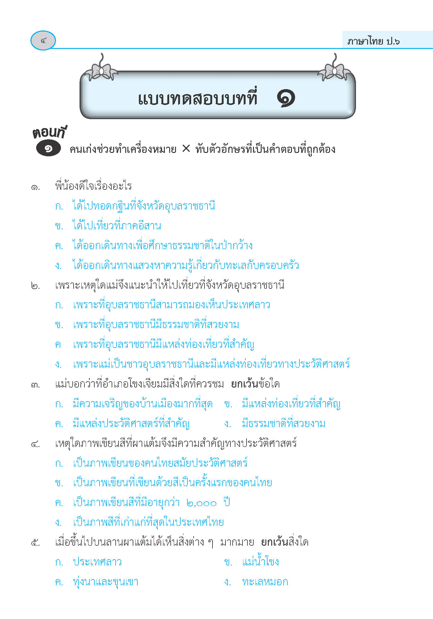 ภาษาพาที วรรณคดีลำนำ ป.6 (ฉบับปรับปรุง 2564) พิมพ์ 2 สี ฟรี!! เฉลย
