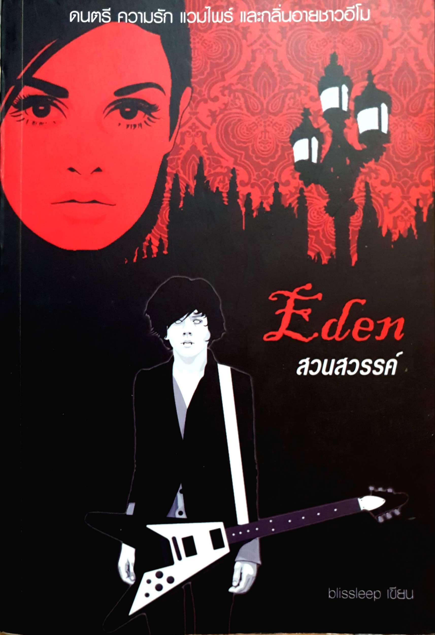 Eden สวนสวรรค์ ดนตรี ความรัก แวมไพร์ และกลิ่นอายชาวอีโม : Blissleep