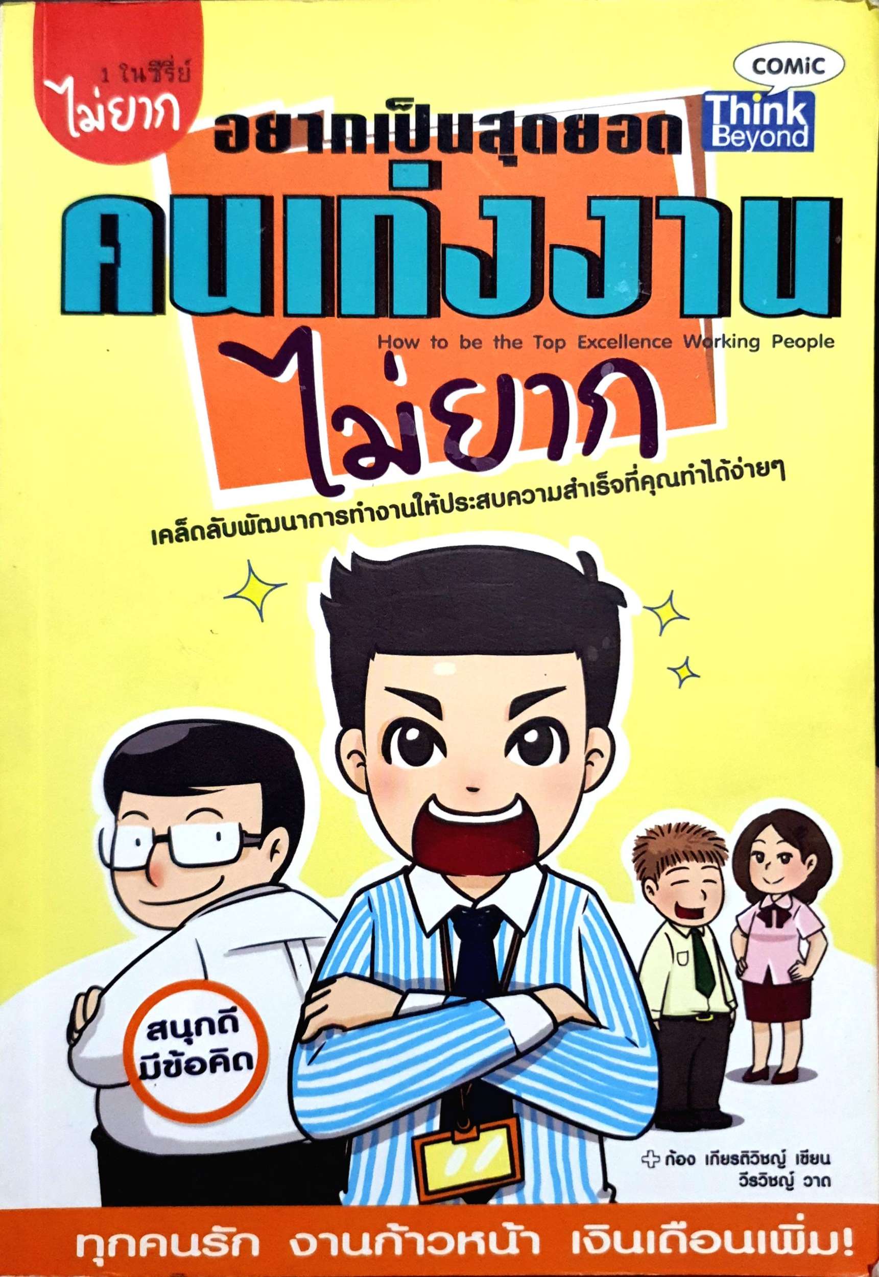 อยากเป็นสุดยอด คนเก่งงานไม่ยาก