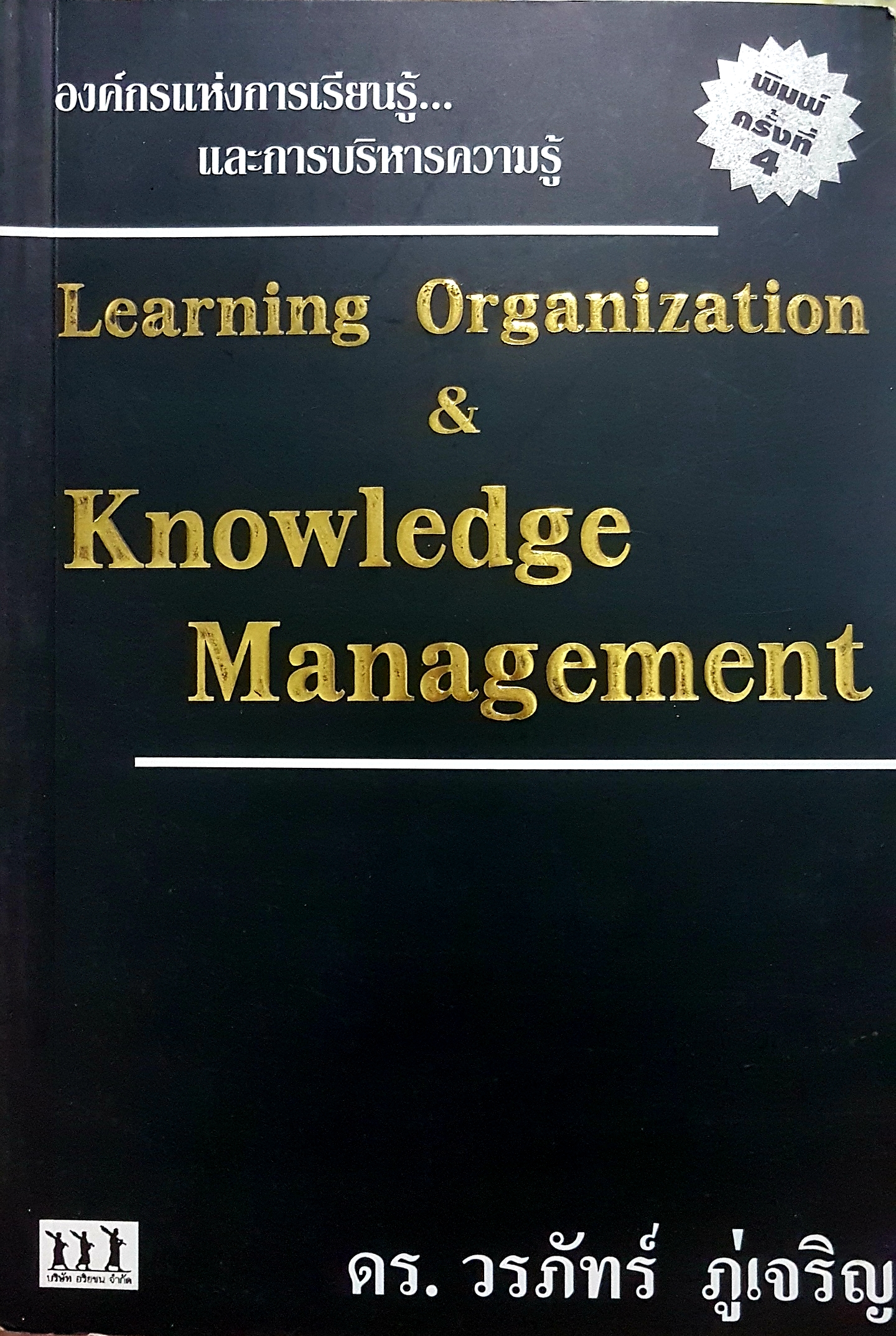 องค์กรแห่งการเรียนรู้ และการบริหารความรู้ Learning Organization knowledge Management ดร.วรภัทร์ ภู่เจริญ