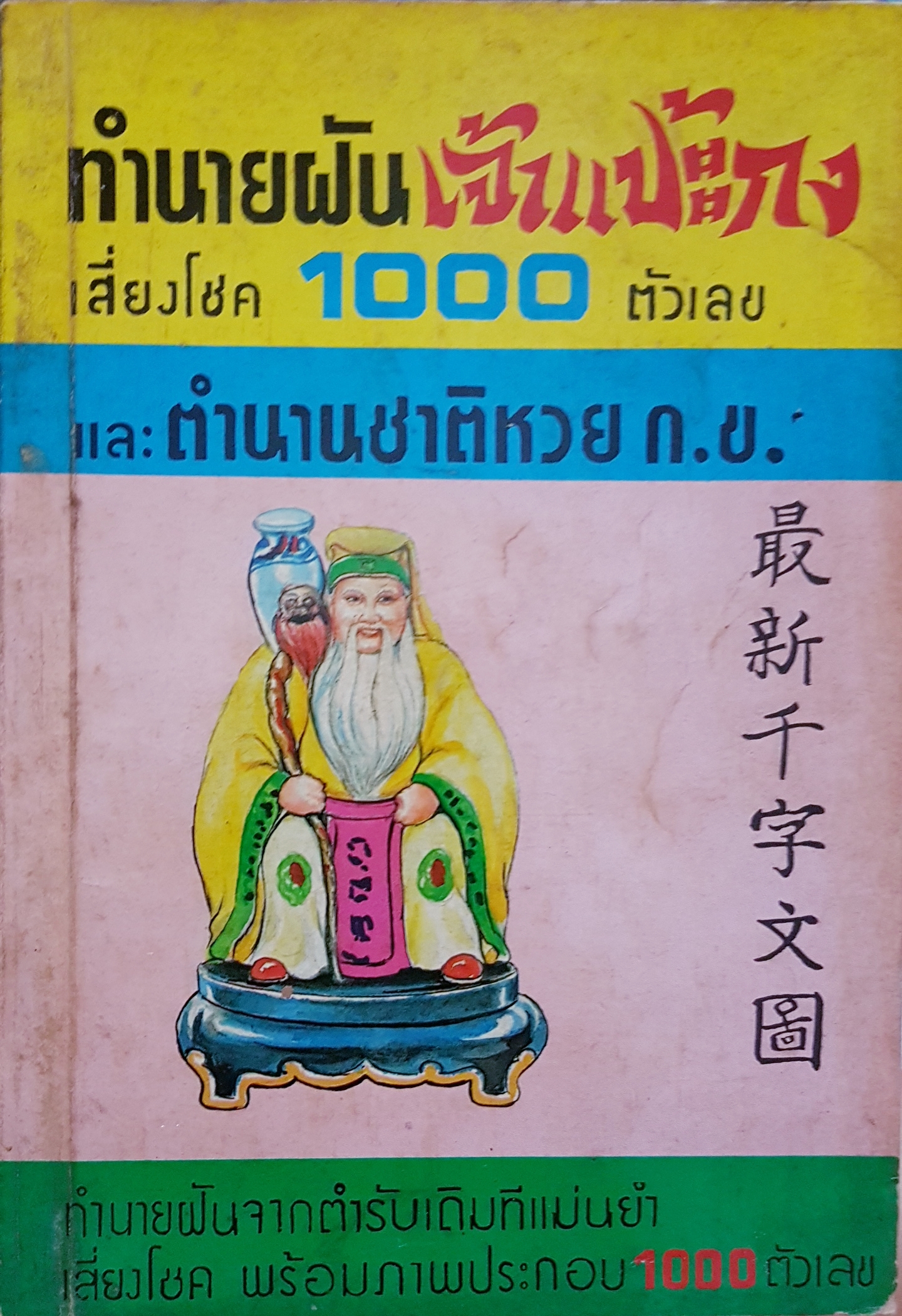 ทำนายฝันเจ้าแป๊ะกงเสี่ยงโชค 1,000 ตัวเลข และตำนานชาติหวย กข. ทำนายฝัน จากตำรับเดิมที่แม่นยำ