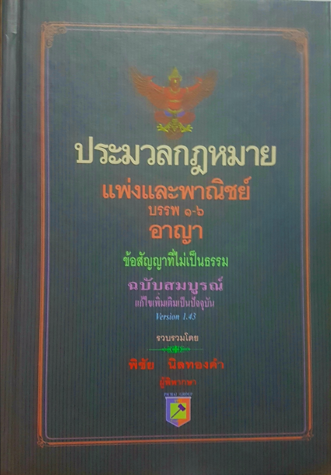 ประมวลกฎหมาย แพ่งและพาณิชย์ บรรพ 1-6 อาญาข้อสัญญาที่ไม่เป็นธรรม ฉบับสมบูรณ์ แก้ไขเพิ่มเติมเป็นปัจจุบัน Version 1.43 รวบรวม โดย พิชัย นิลทองคำ ผู้พิพากษา