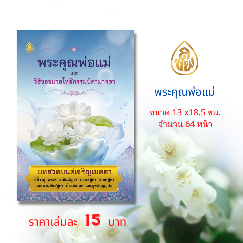 หนังสือธรรมะ พระคุณพ่อแม่ วิธีขอขมาอโหสิกรรมบิดามารดา ( แพค10เล่ม) บจ.สำนักพิมพ์เลี่ยงเชียง