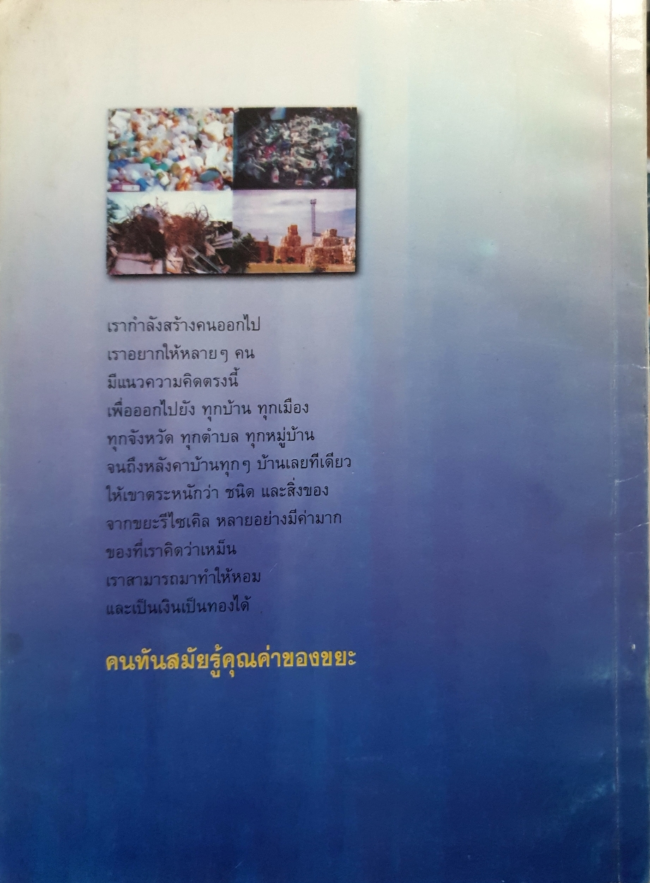 การคัดแยกขยะเพื่อรีไซเคิล เชิงธุรกิจ : สมไทย วงษ์เจริญ