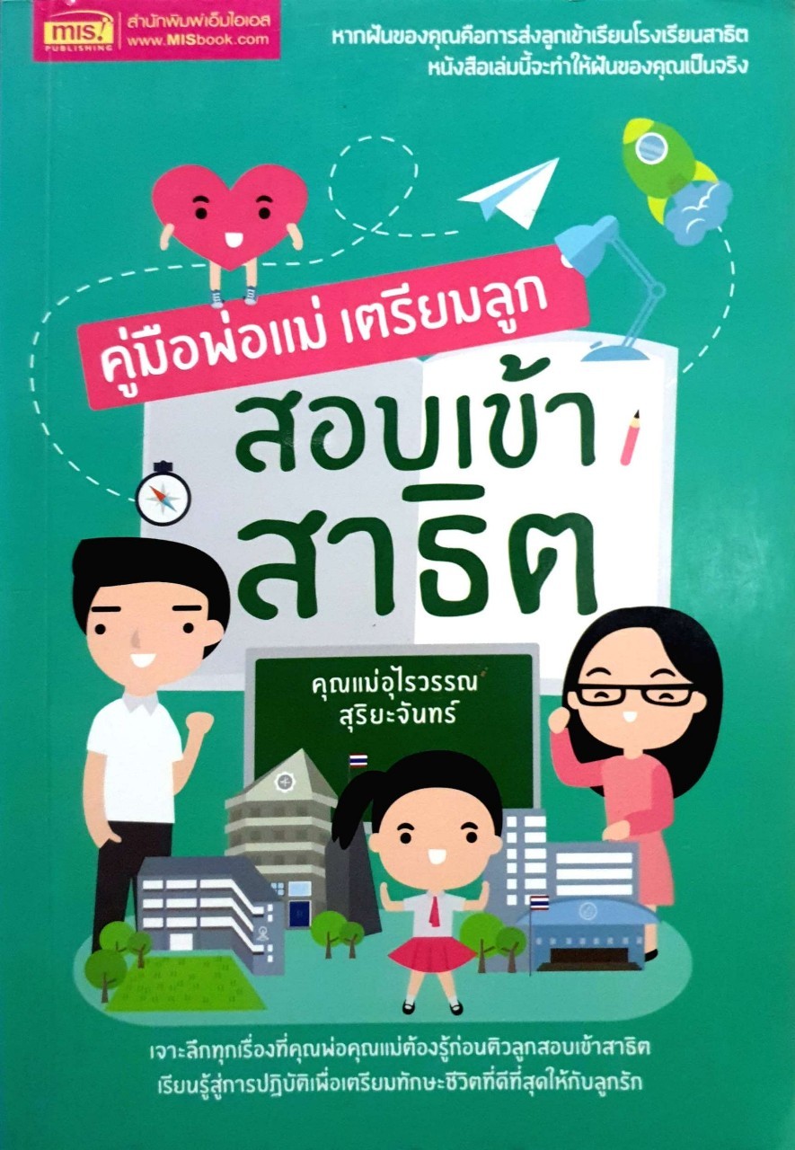 คู่มือพ่อแม่ เตรียมลูก สอบเข้าสาธิต