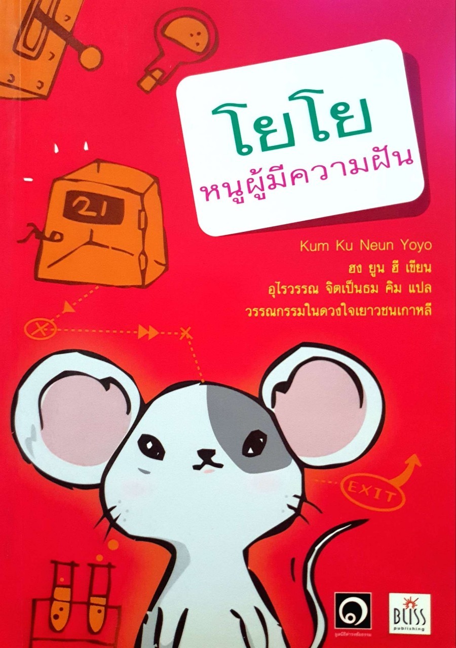โยโย หนูผู้มีความฝัน : ฮง ยูน ฮี / อุไรวรรณ จิตเป็นธม คิม
