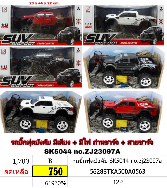 รถบิ๊กฟุตบังคับ SK5044 no.zj23097a