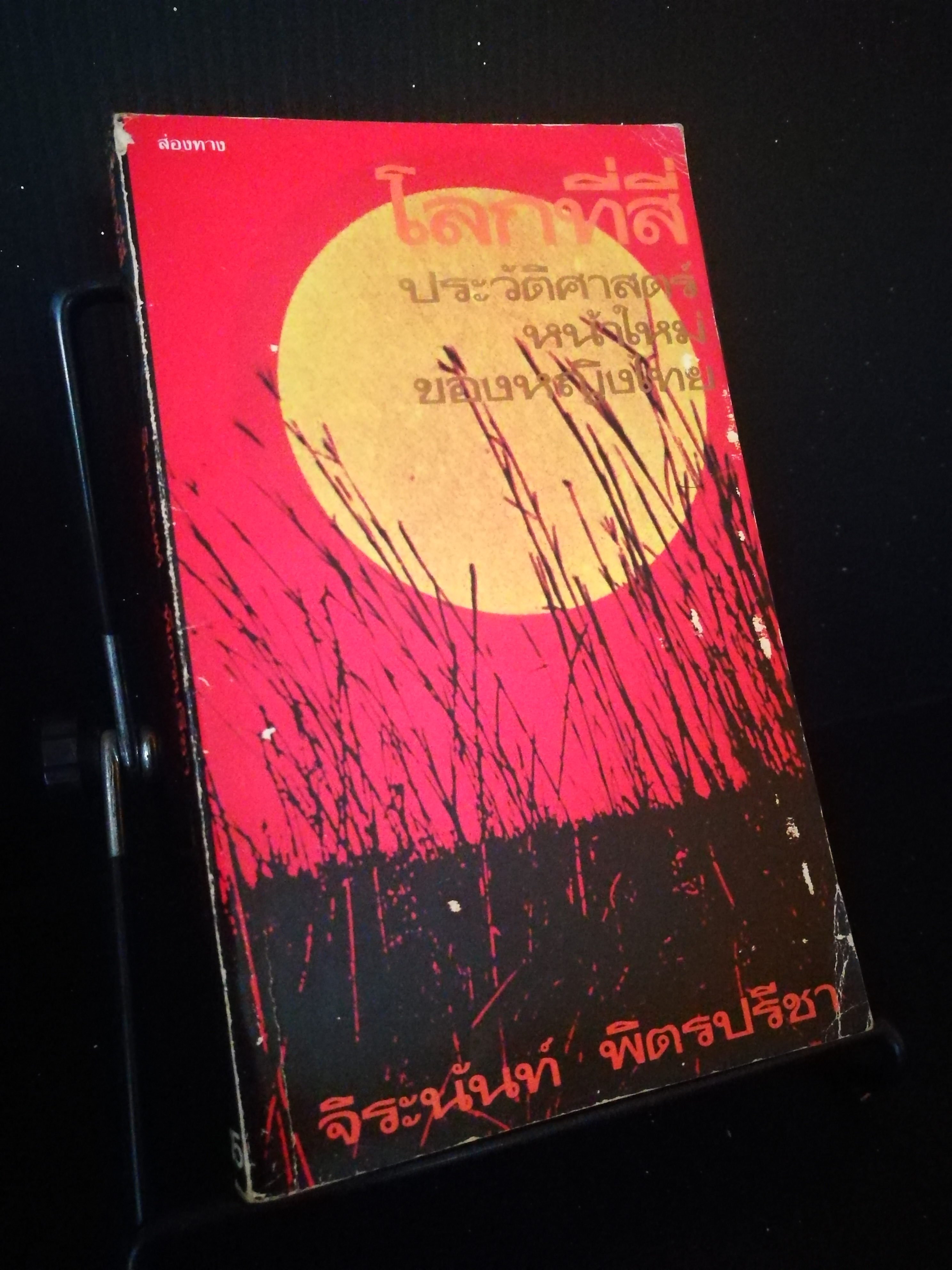 โลกที่สี่ ประวัติศาสตร์หน้าใหม่ของหญิงไทย - จิระนันท์ พิตรปรีชา