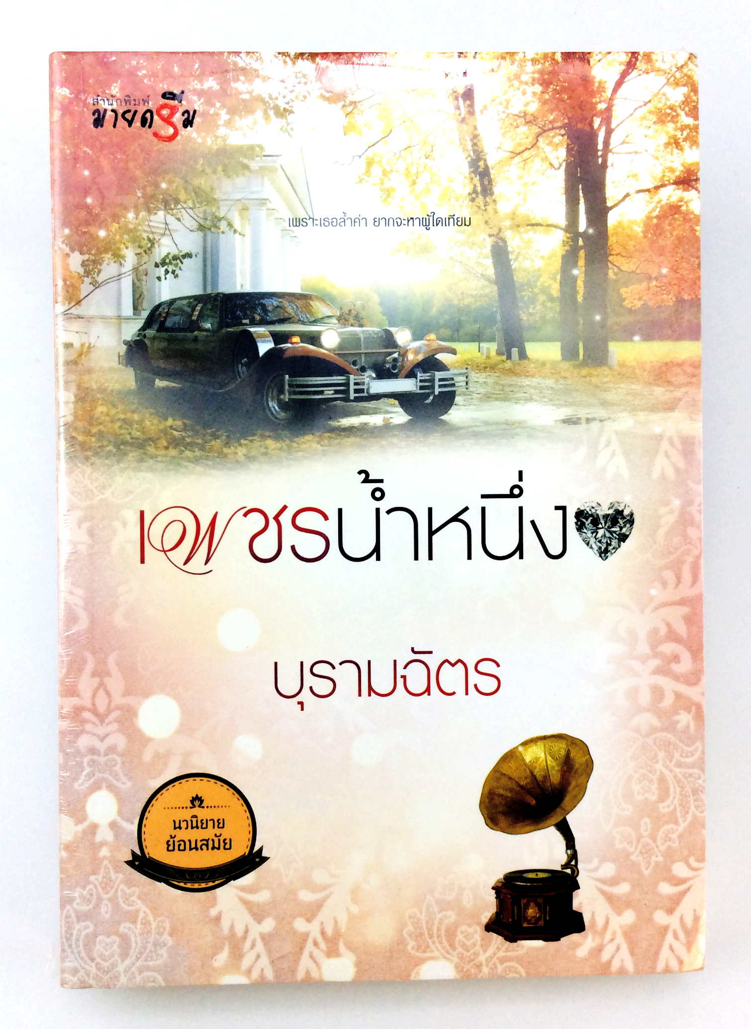 เพชรน้ำหนึ่ง นิยาย นิยายลดราคา หนังสือ นิยาย